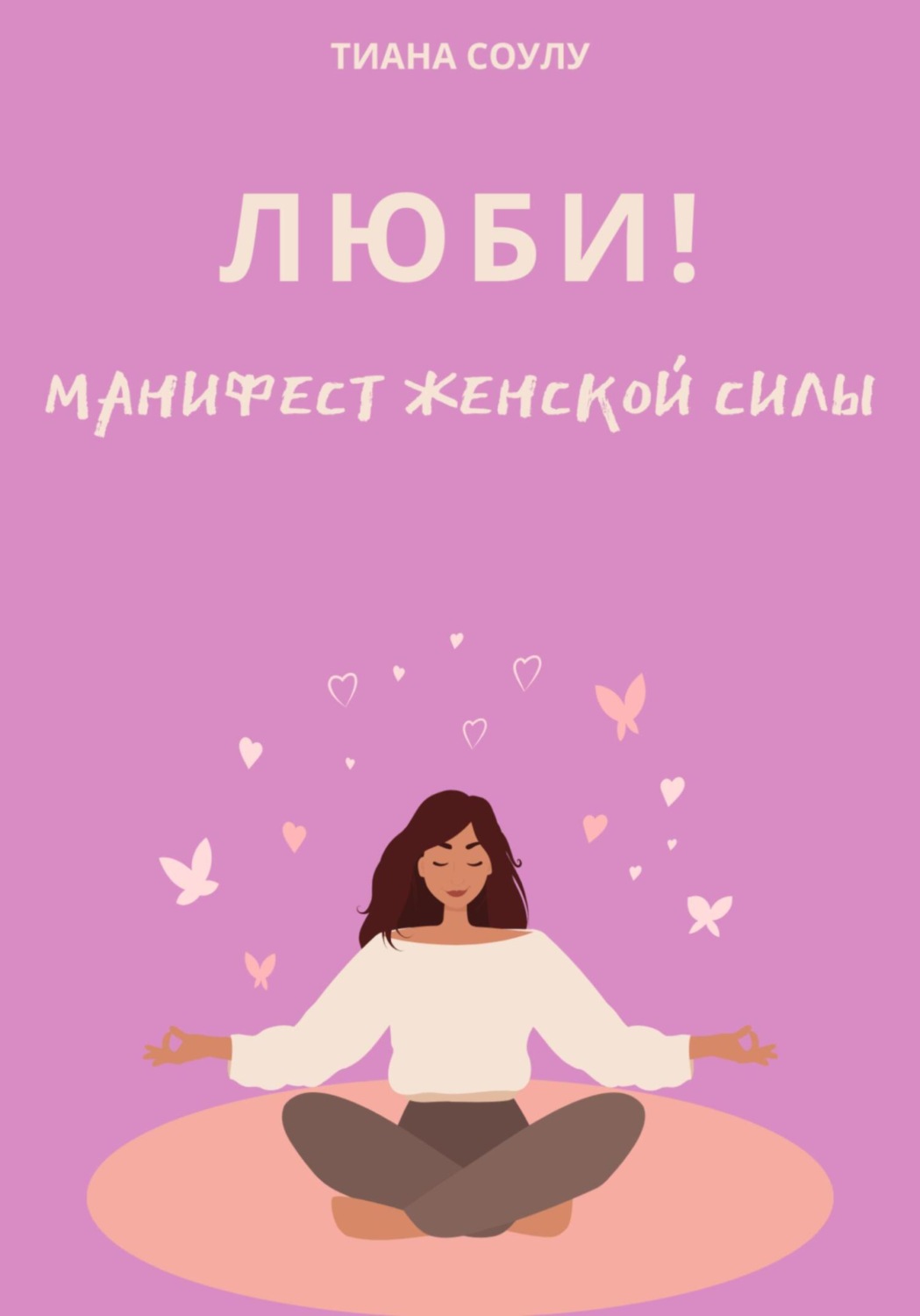 Обложка книги «Люби | Манифест женской силы»