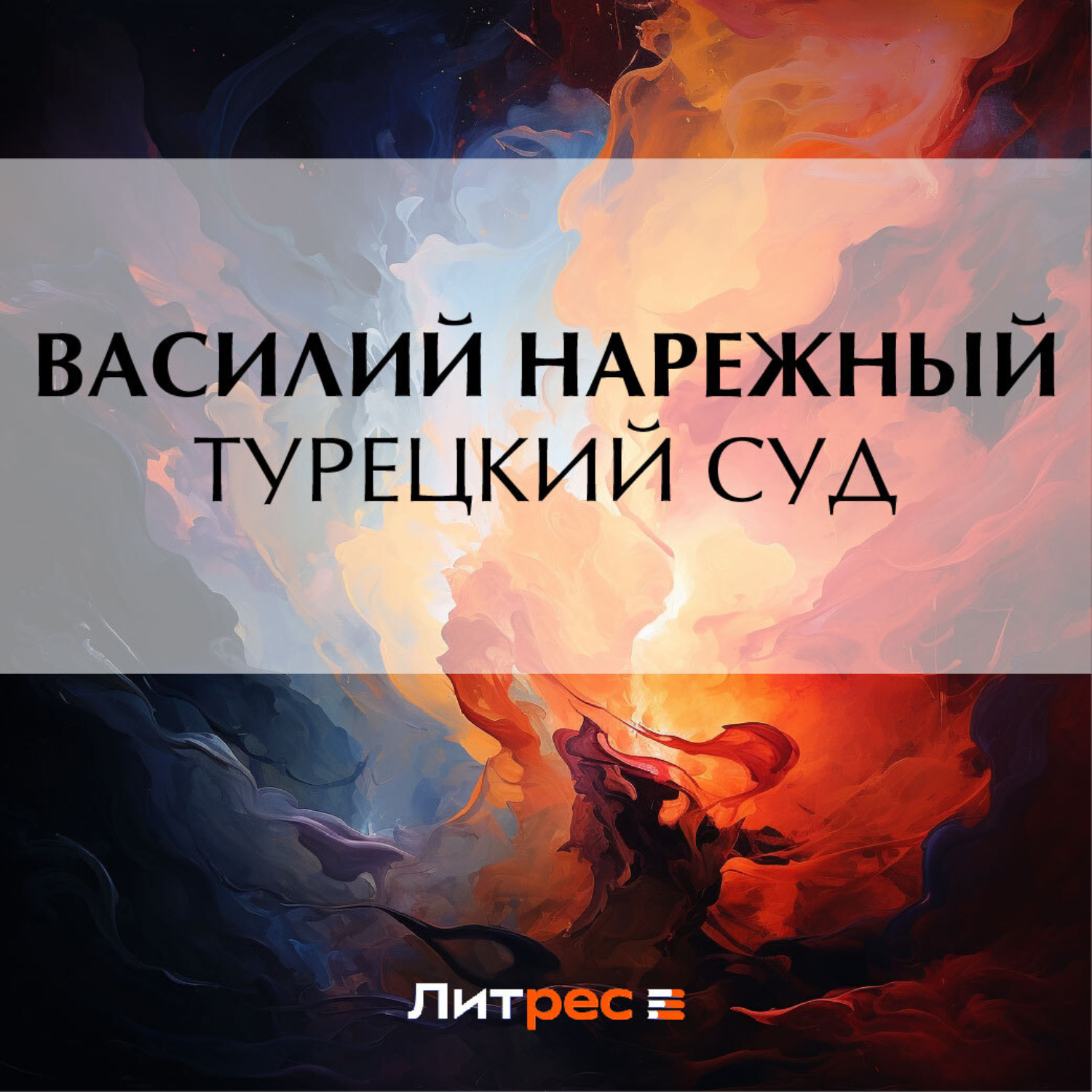 Обложка книги «Турецкий суд»