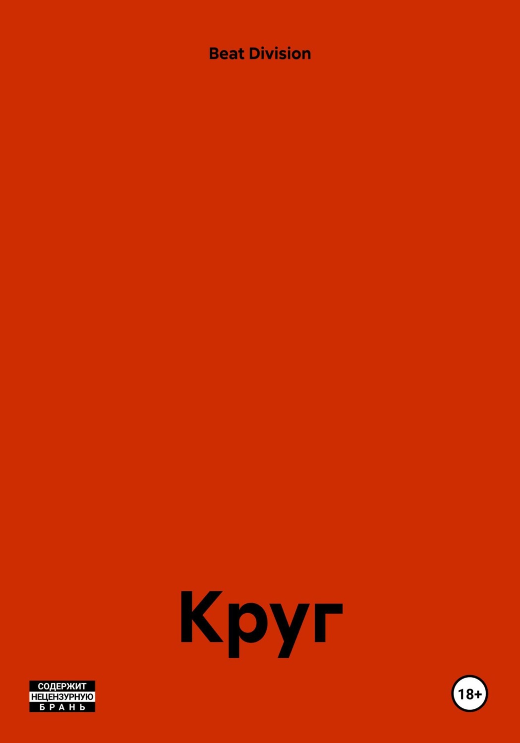 Обложка книги «Круг»