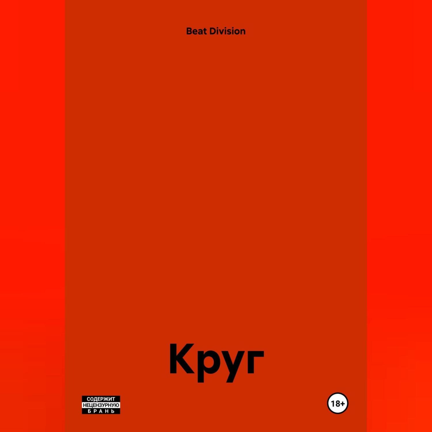 Обложка книги «Круг.»