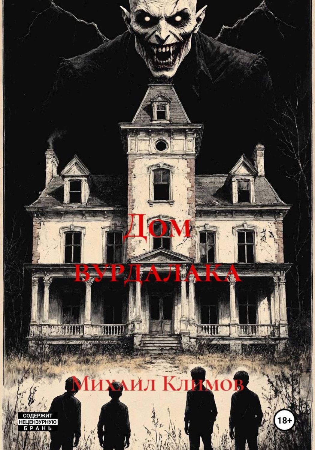 Обложка книги «Дом вурдалака»