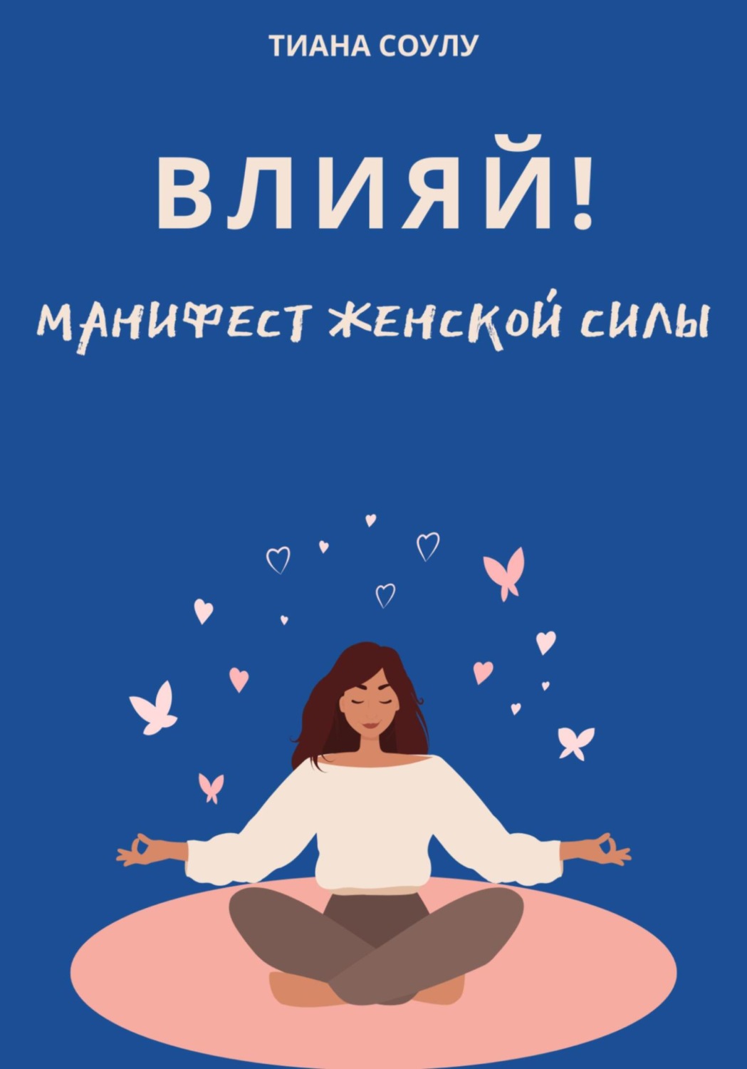 Обложка книги «Влияй | Манифест женской силы»