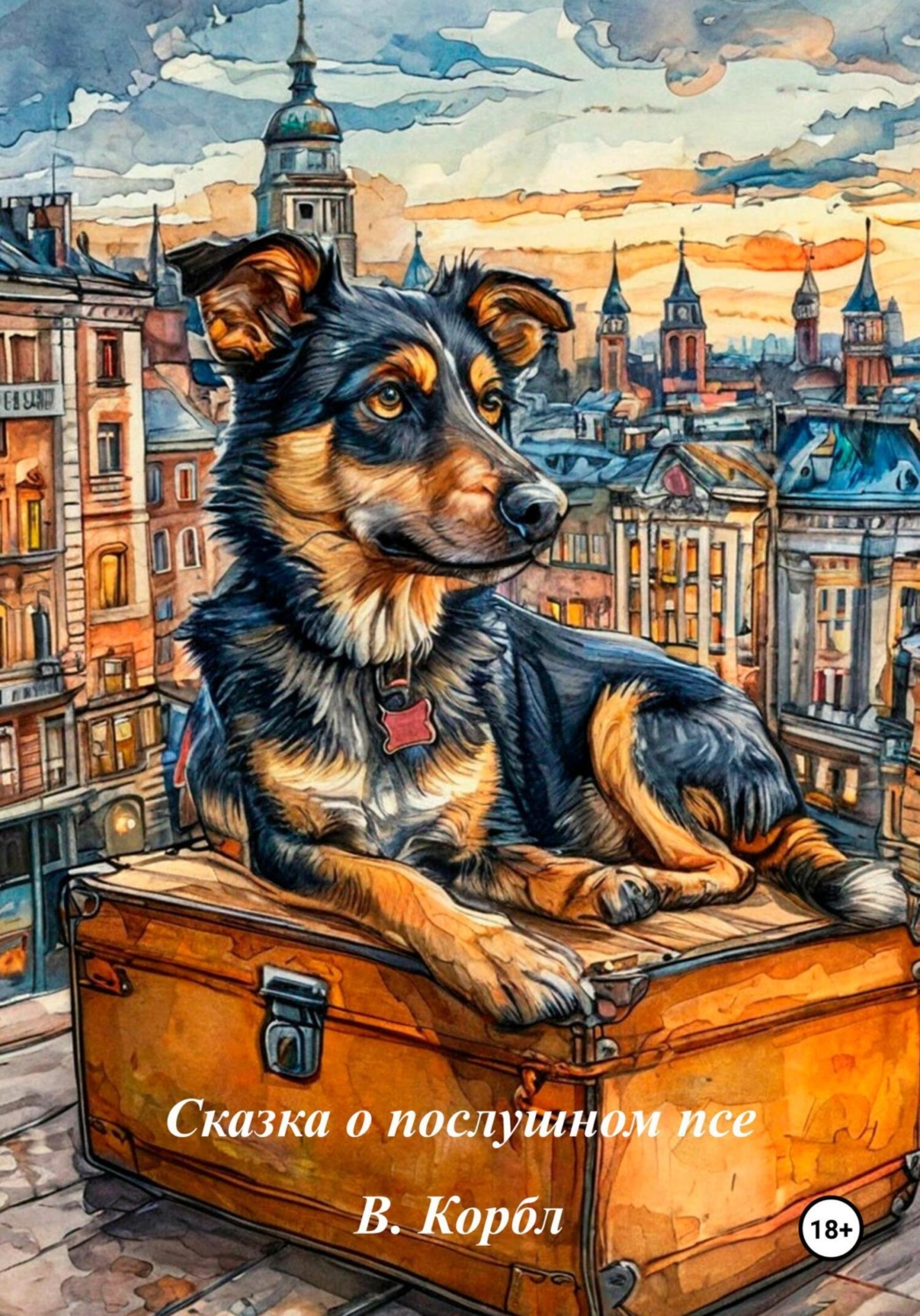 Обложка книги «Сказка о послушном псе»