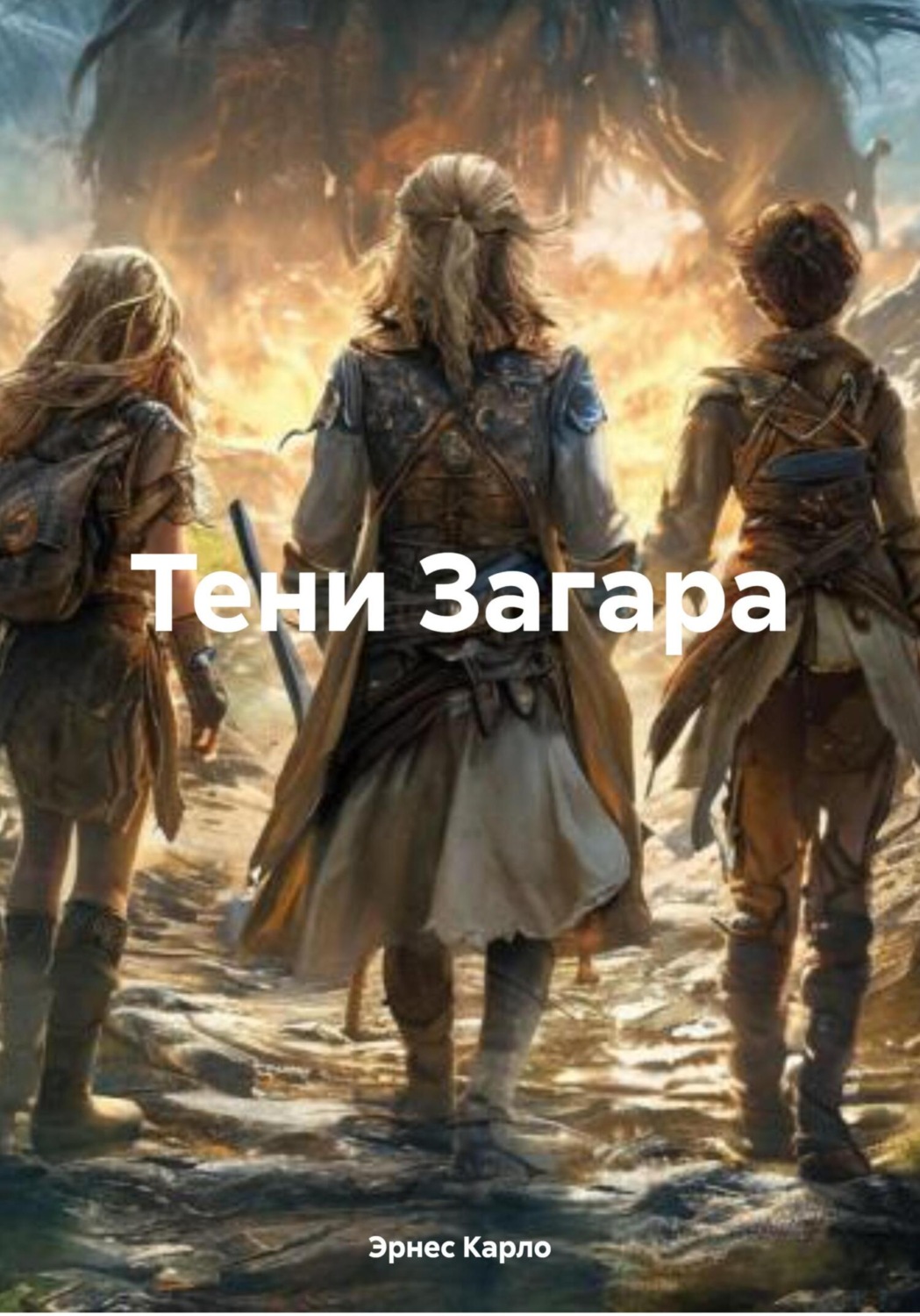 Обложка книги «Тени Загара»