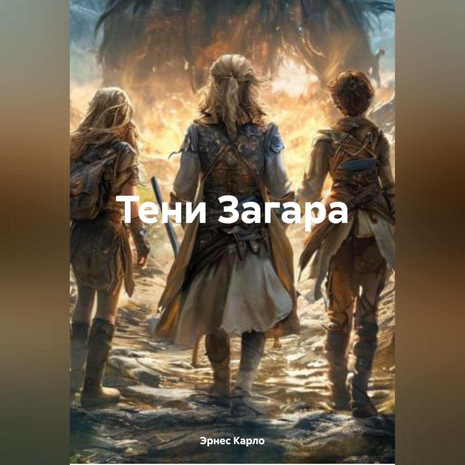 Обложка книги «Тени Загара»