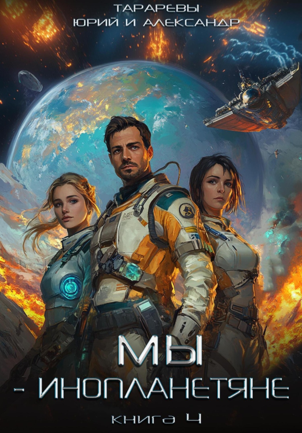 Обложка книги «Мы – инопланетяне. Книга 4»