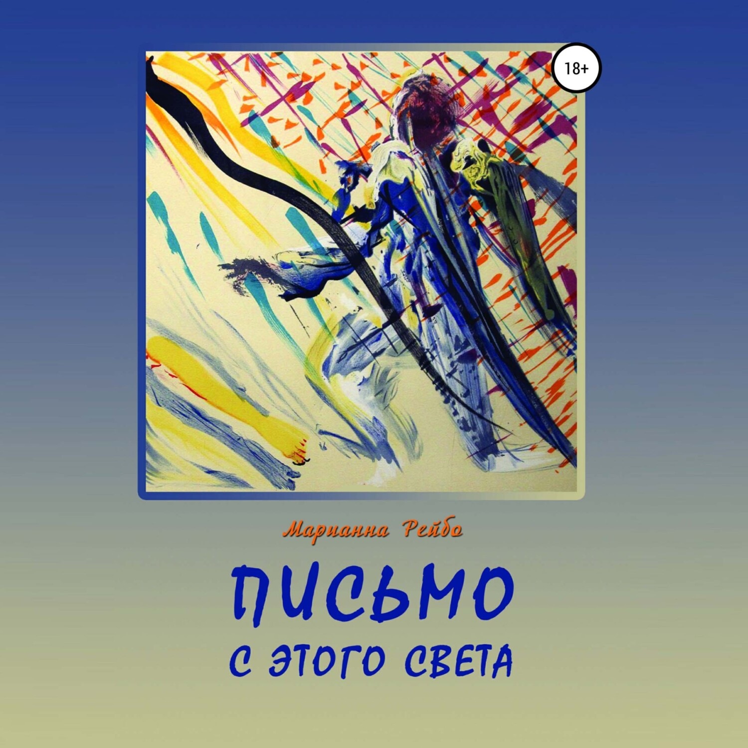 Обложка книги «Письмо с этого света»