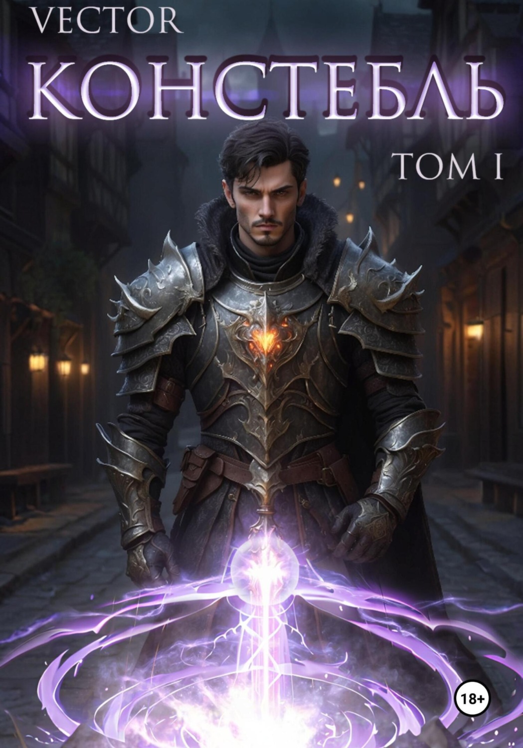 Обложка книги «Констебль. Том I»