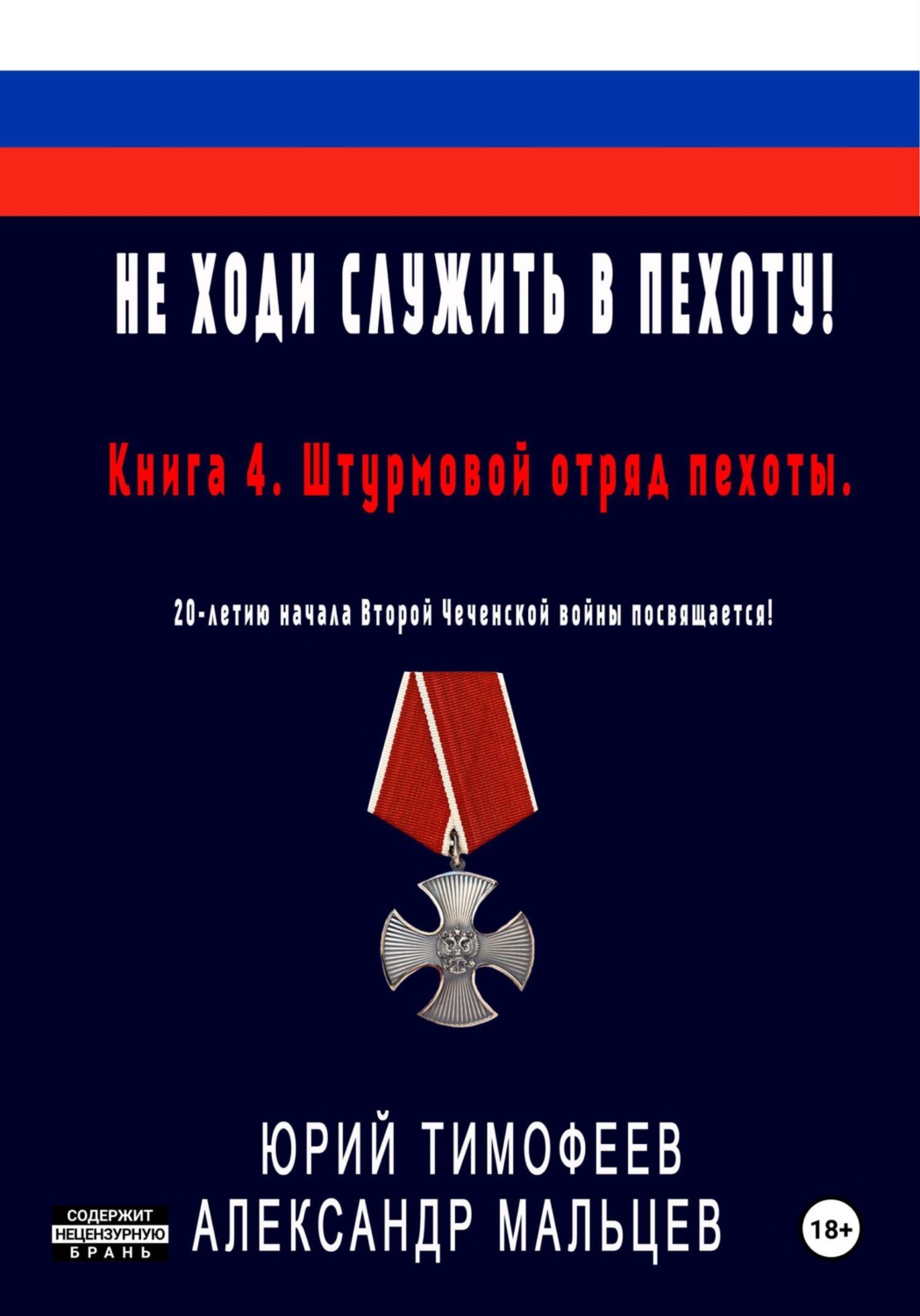 Обложка книги «Не ходи служить в пехоту! Книга 4. Штурмовой отряд пехоты. 20-летию начала Второй Чеченской войны посвящается!»