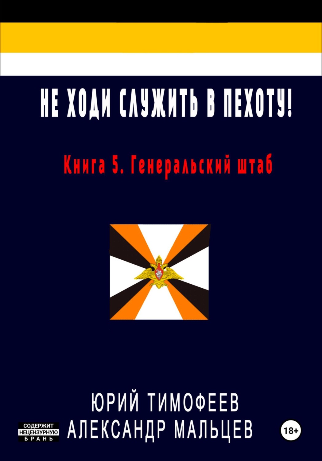 Обложка книги «Не ходи служить в пехоту! Книга 5. Генеральский штаб»