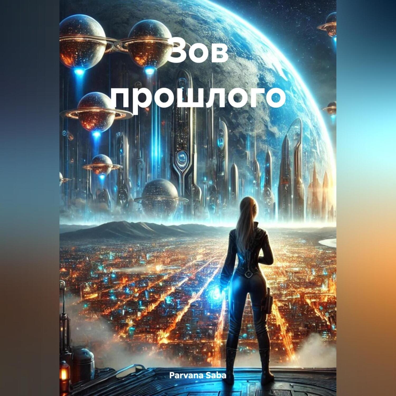 Обложка книги «Зов прошлого»