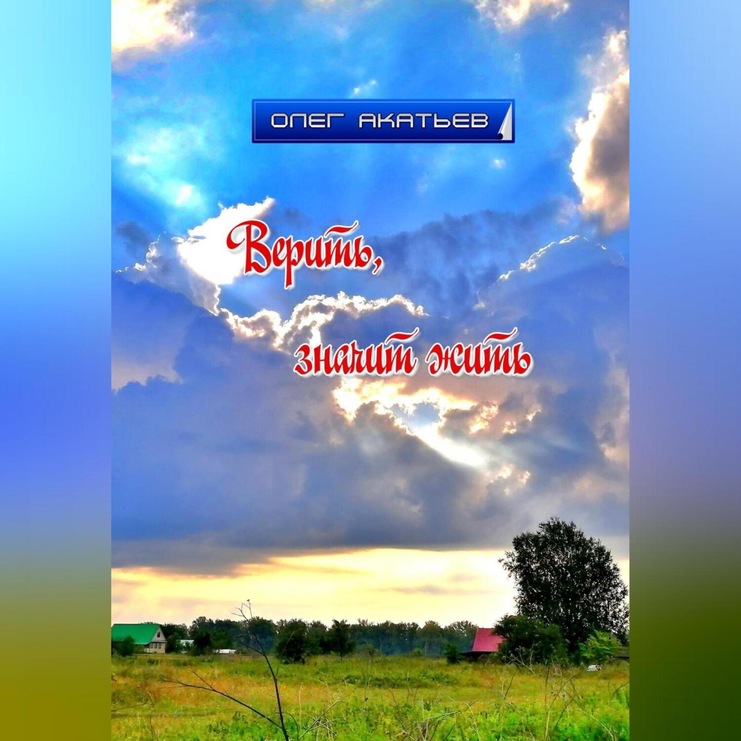 Обложка книги «Верить, значит жить»