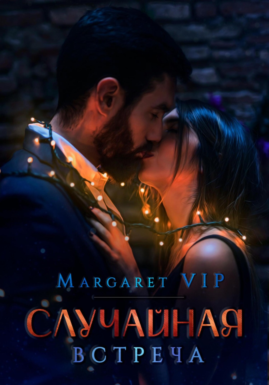 Обложка книги «Случайная встреча»
