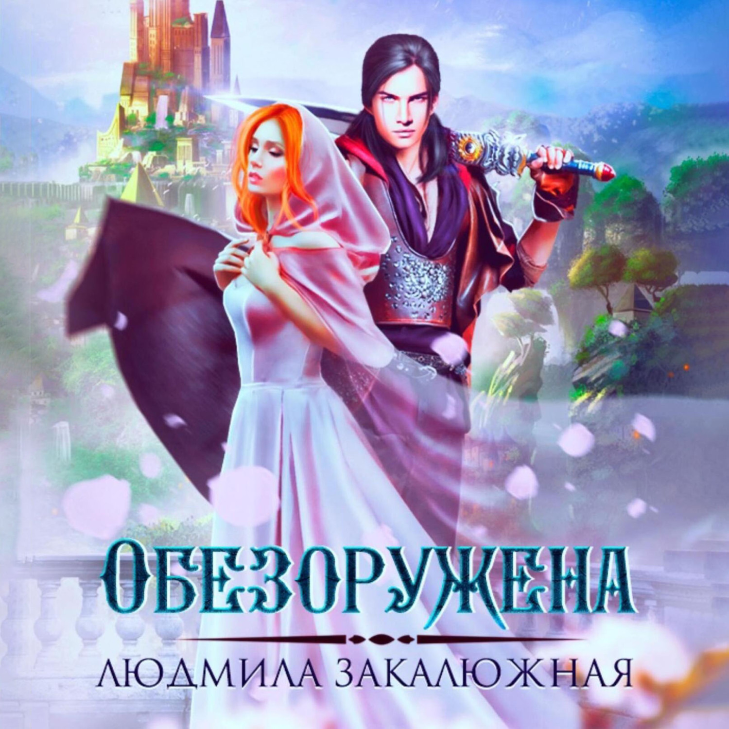Обложка книги «Обезоружена»