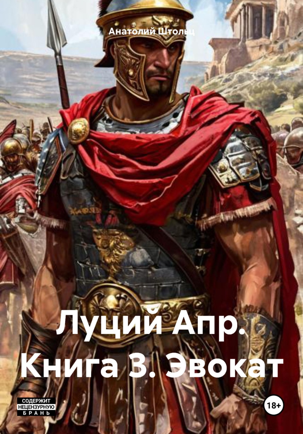 Обложка книги «Луций Апр. Книга 3. Эвокат»