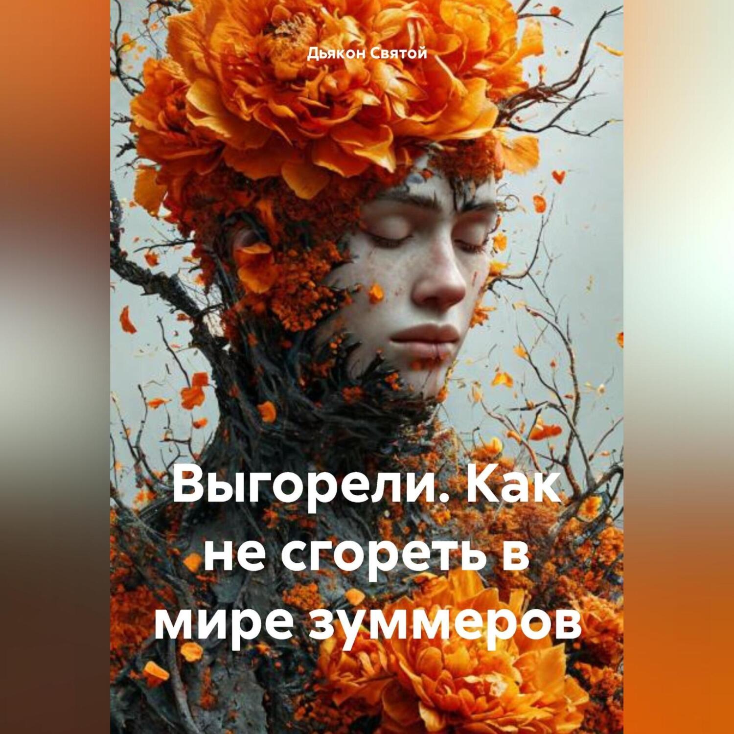 Обложка книги «Выгорели: Как не сгореть в мире Z»