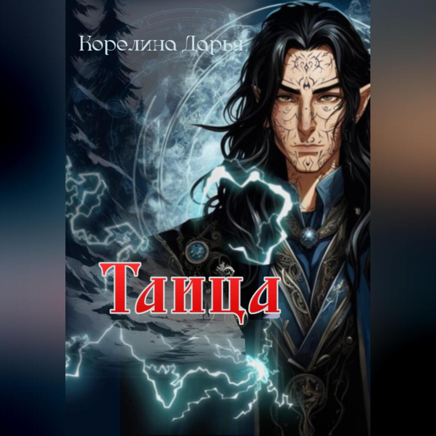 Обложка книги «Таица»