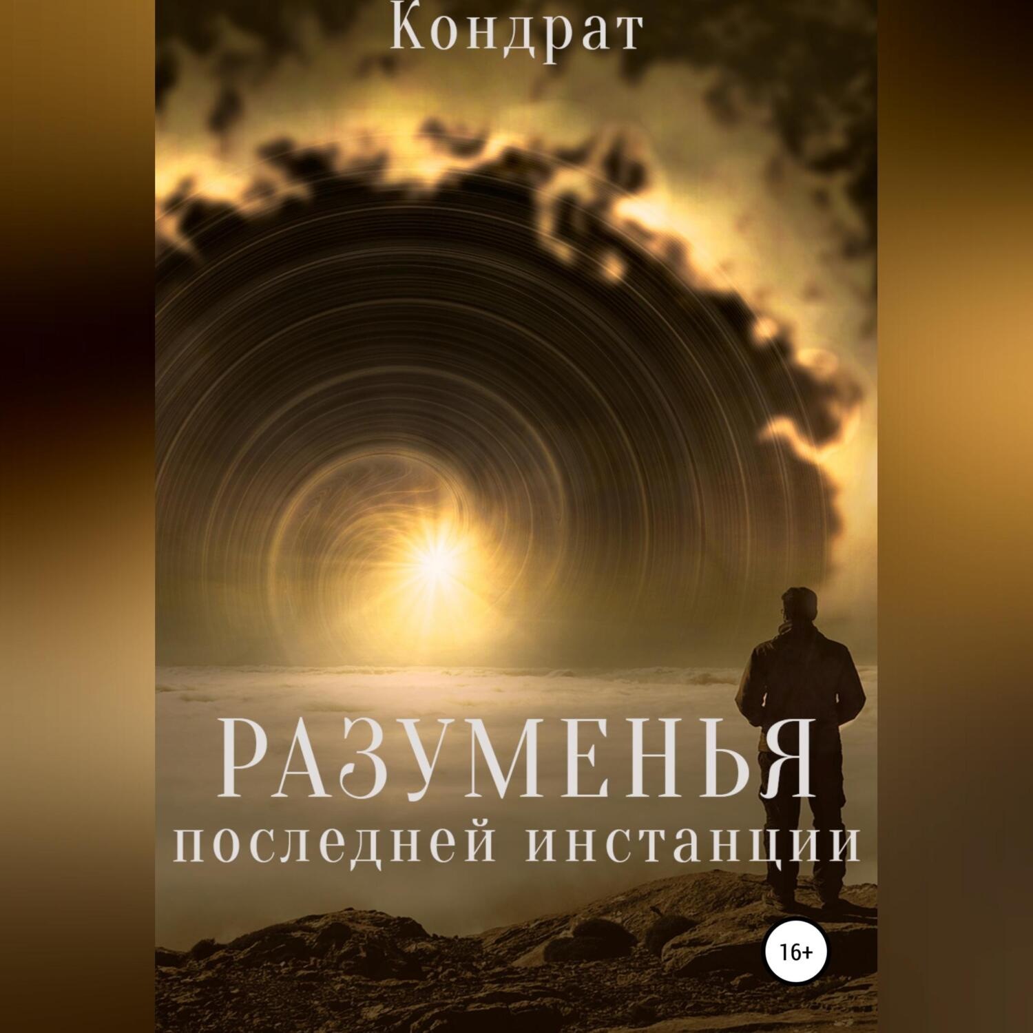 Обложка книги «Разуменья последней инстанции»