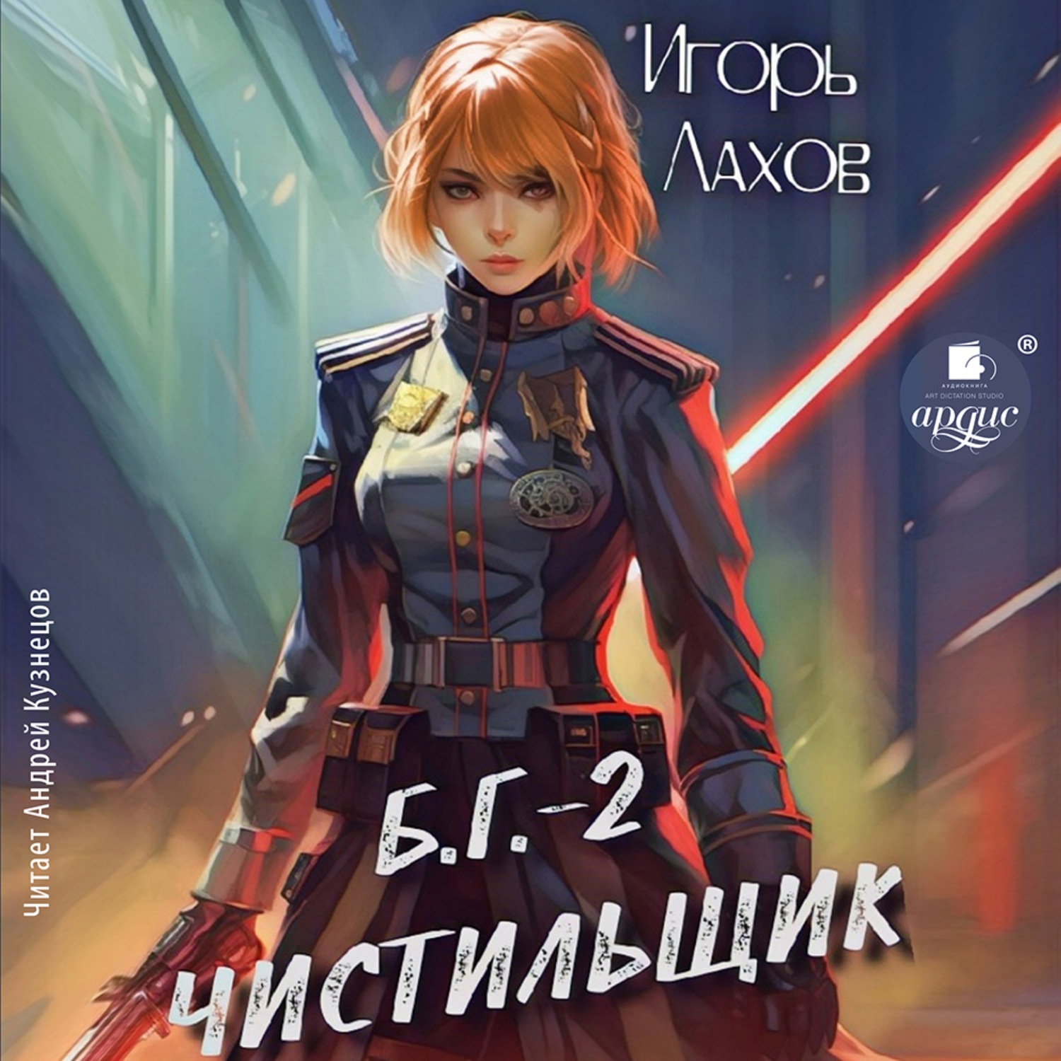 Обложка книги «Чистильщик. Б.Г. №2»