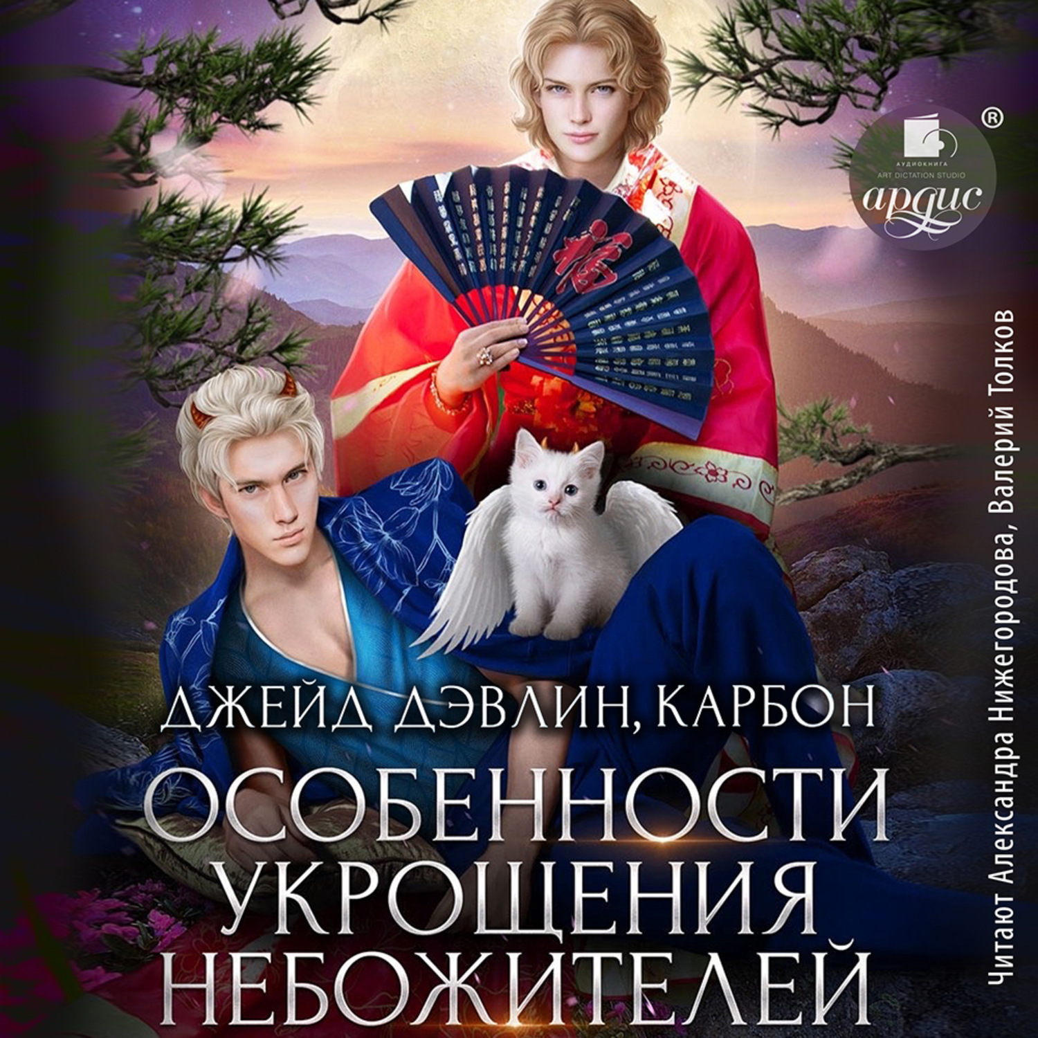 Обложка книги «Особенности укрощения небожителей»