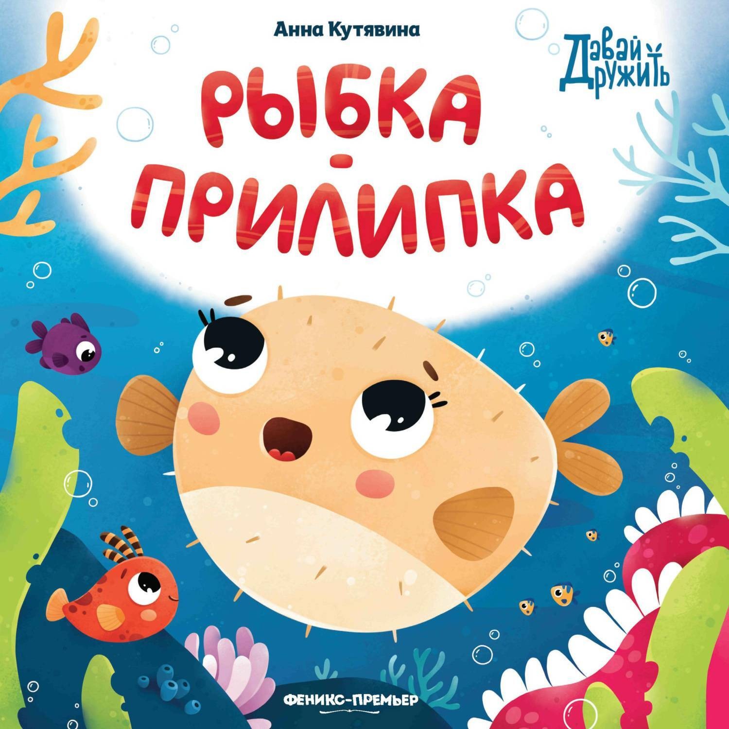 Обложка книги «Рыбка-прилипка»