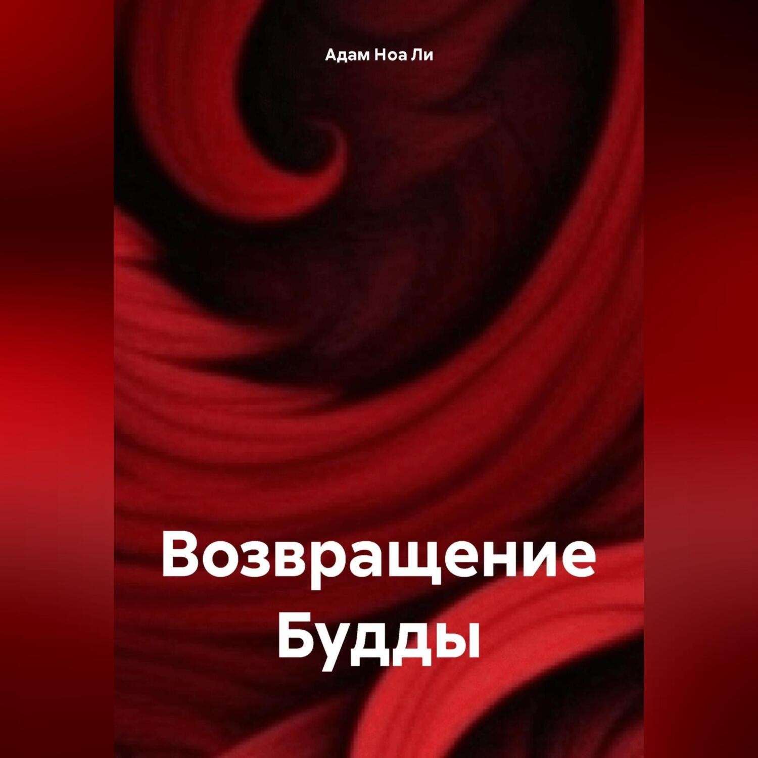 Обложка книги «Возвращение Будды»