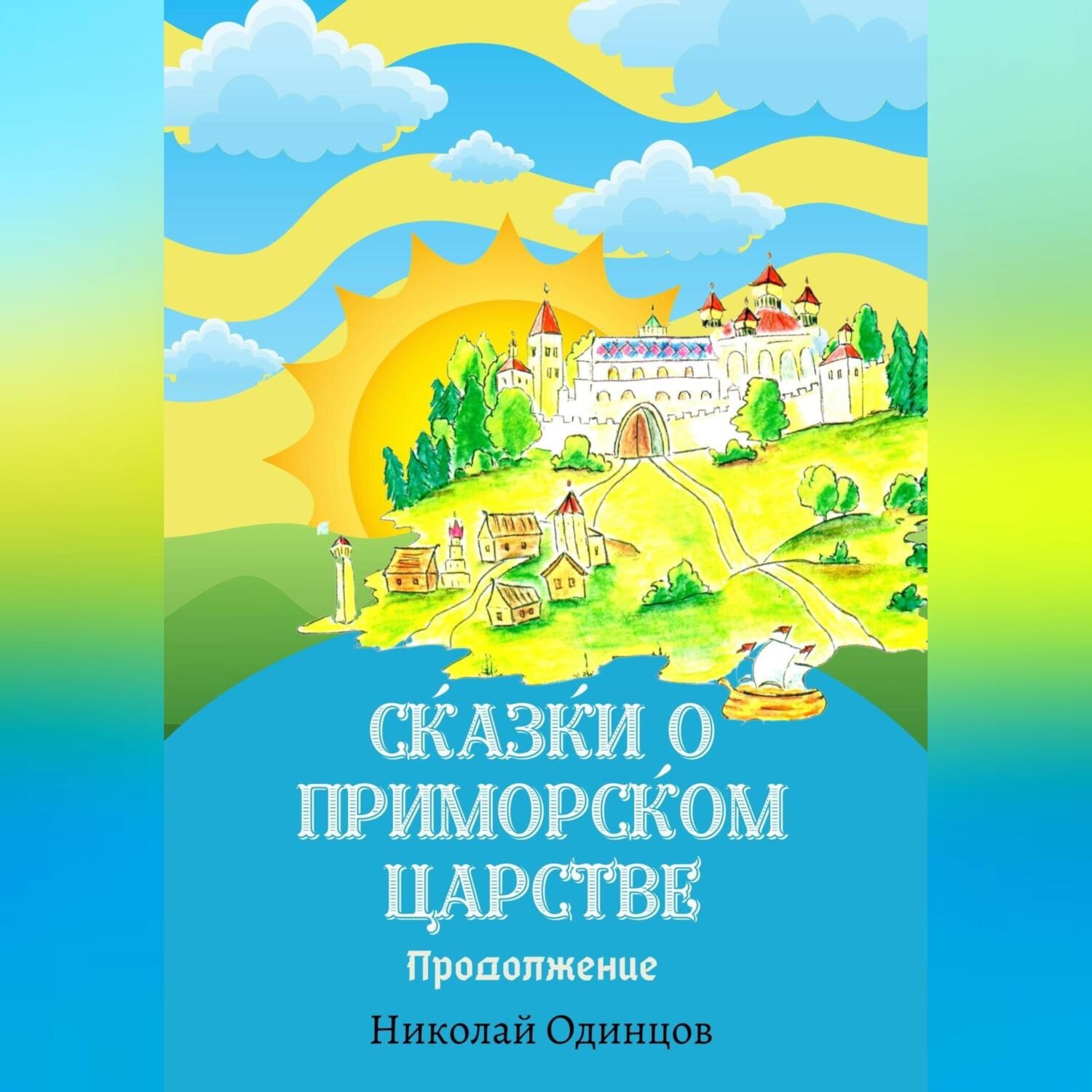 Обложка книги «Сказки о Приморском Царстве. Продолжение»