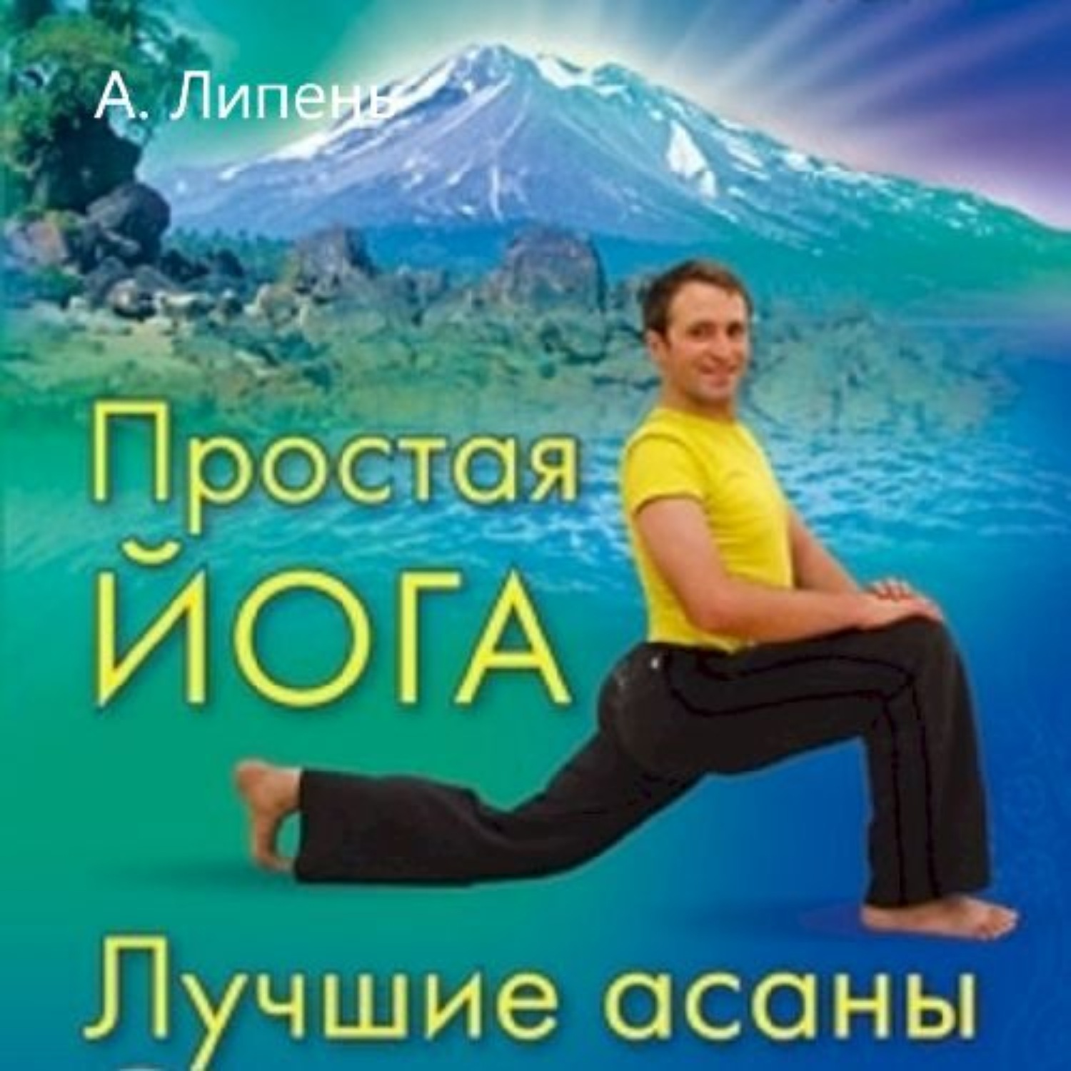 Обложка книги «Простая йога. Лучшие асаны»