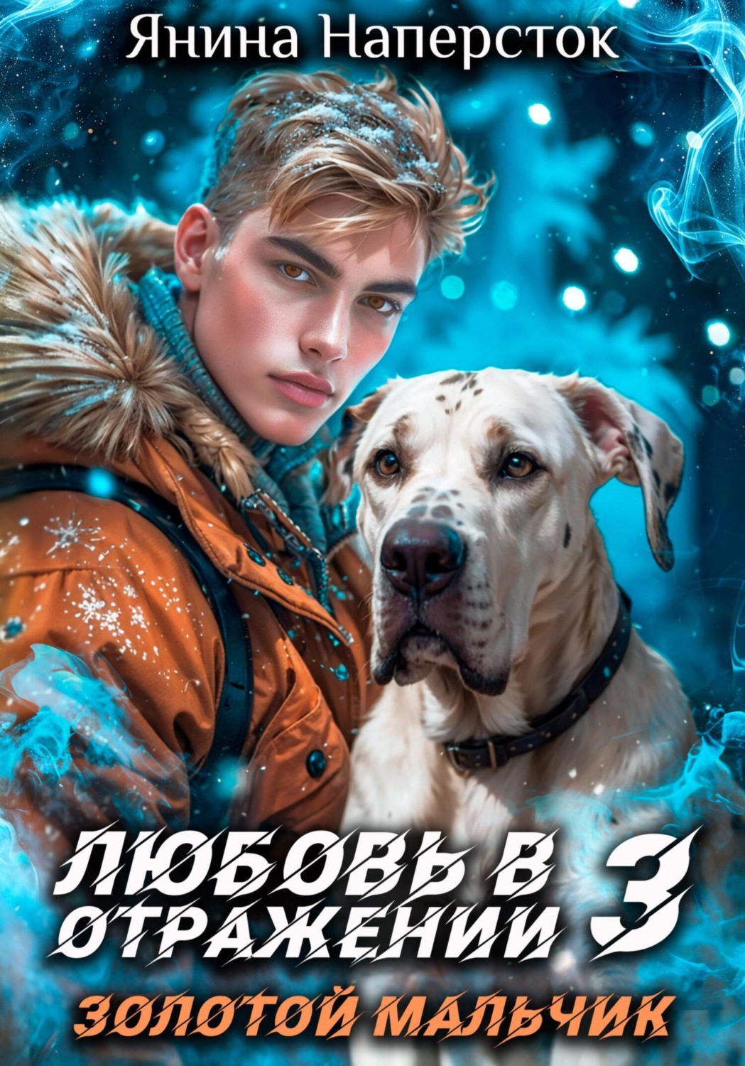 Обложка книги «Любовь в отражении – 3. Золотой мальчик»