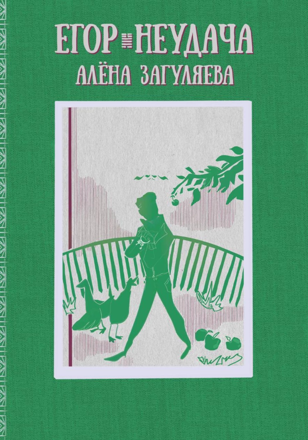 Обложка книги «Егор. Неудача»