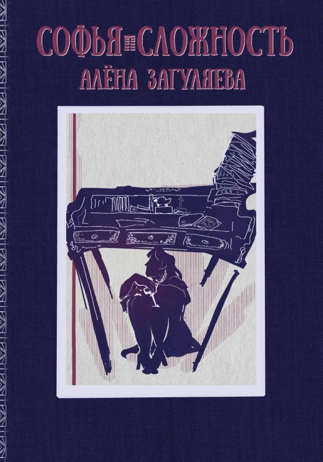 Обложка книги «Софья. Сложность»