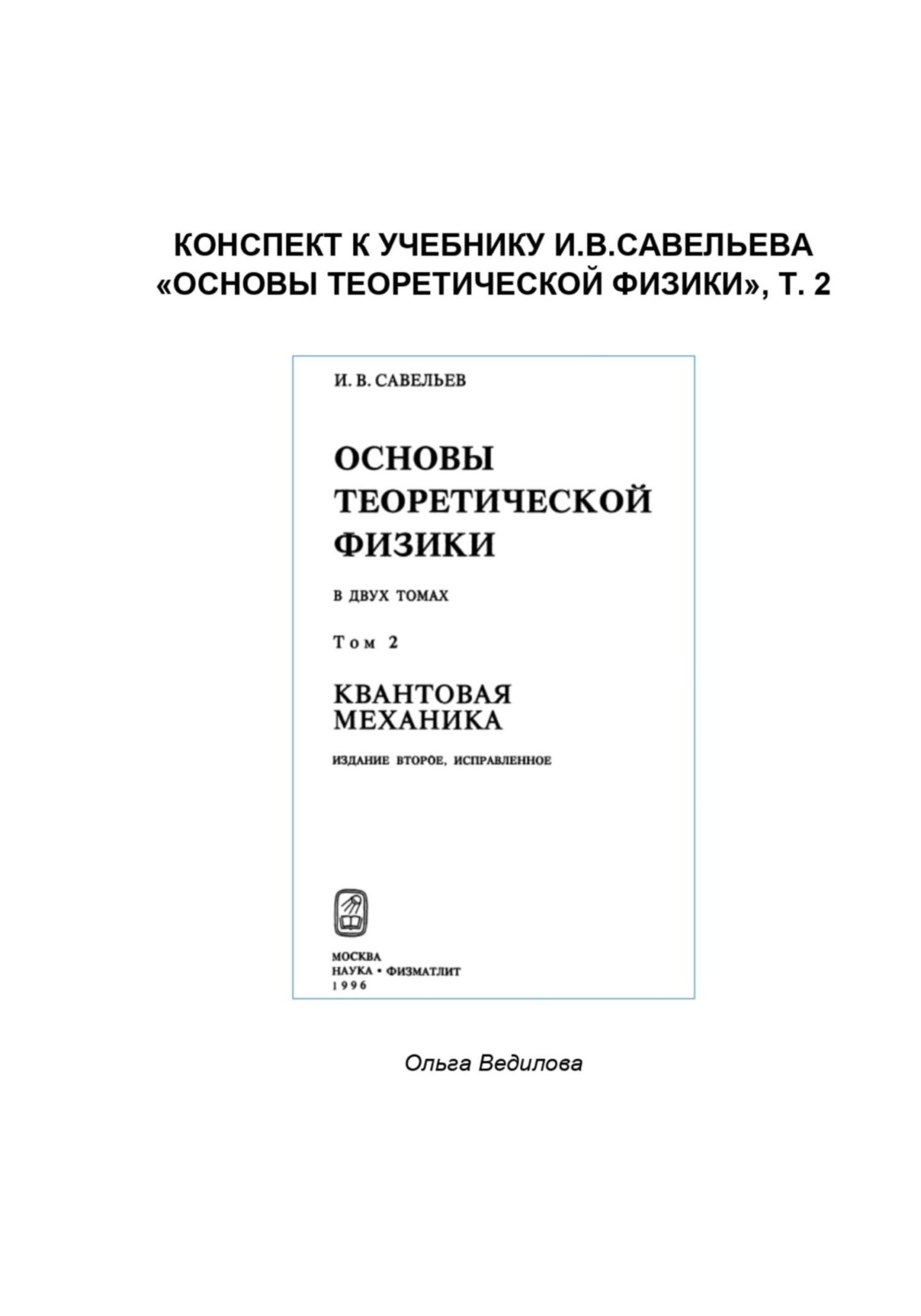 Обложка книги «Конспект к учебнику И.В.Савельева «Основы теоретической физики», т. 2»