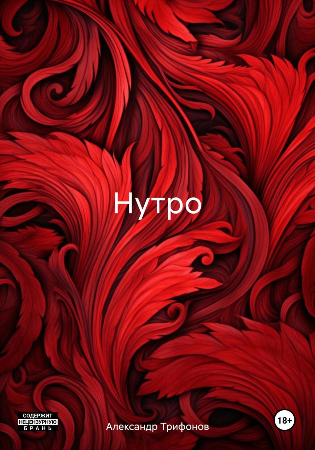 Обложка книги «Нутро»