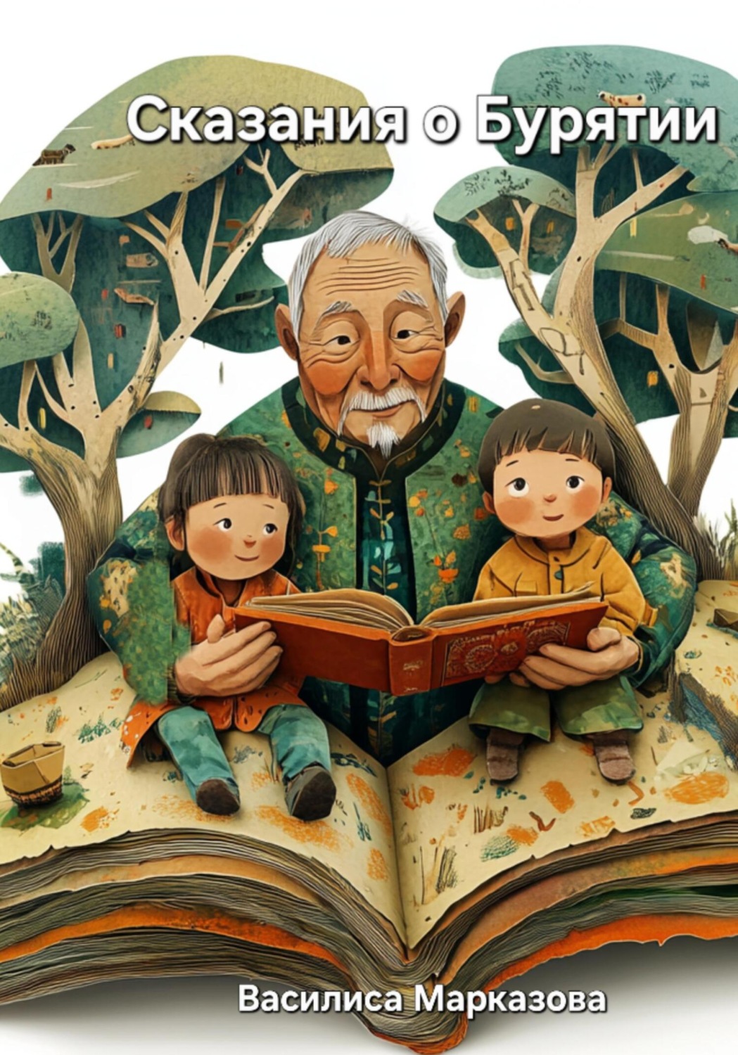 Обложка книги «Сказания о Бурятии»
