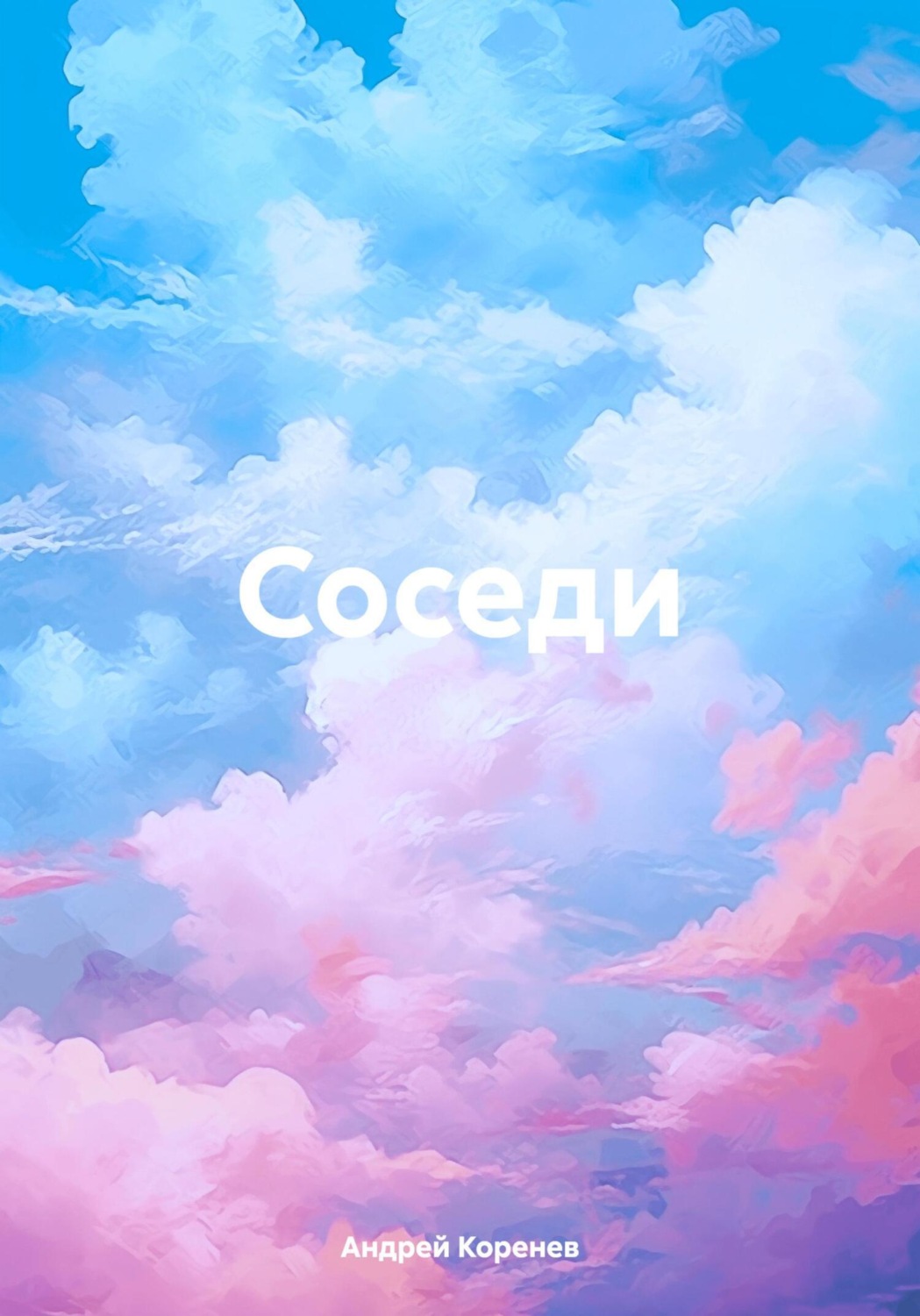 Обложка книги «Соседи»