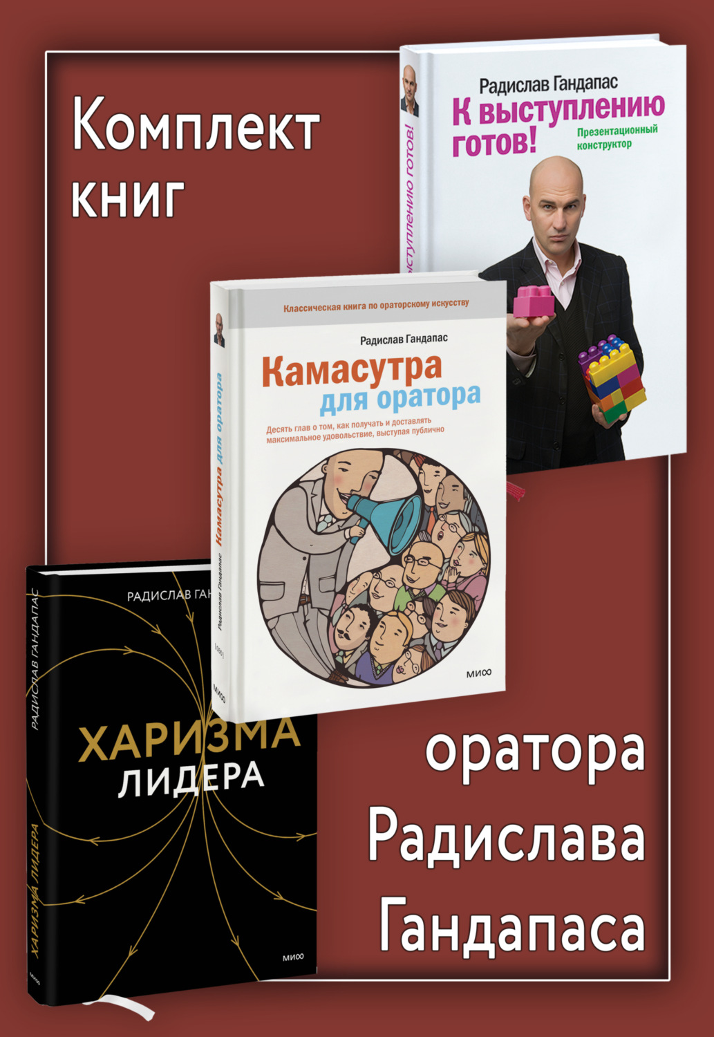 Обложка книги «Комплект книг оратора Радислава Гандапаса»
