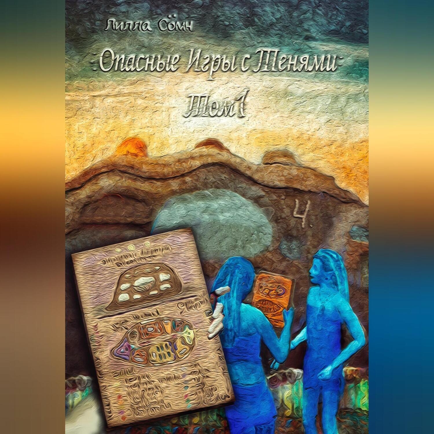 Обложка книги «Опасные игры с тенями. Том 1. Часть 4»