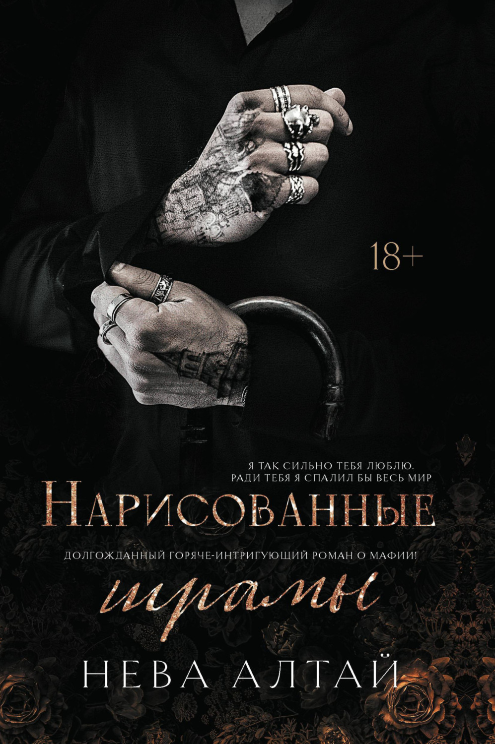 Обложка книги «Нарисованные шрамы»