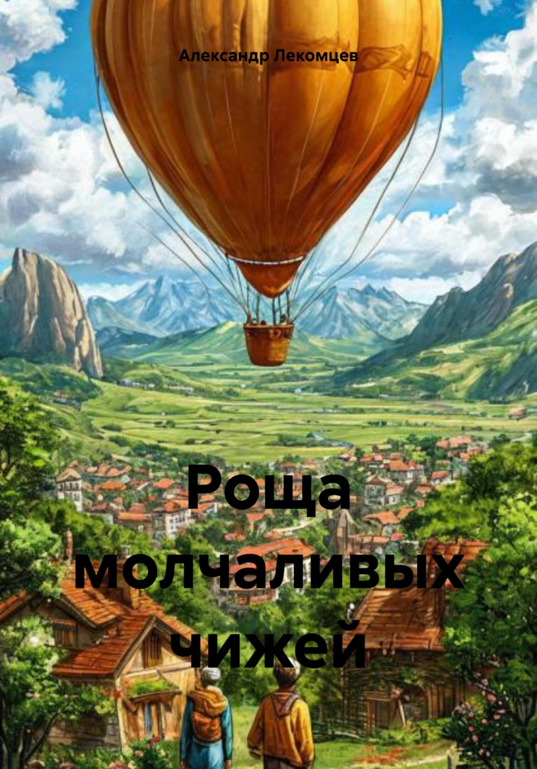 Обложка книги «Роща молчаливых чижей»