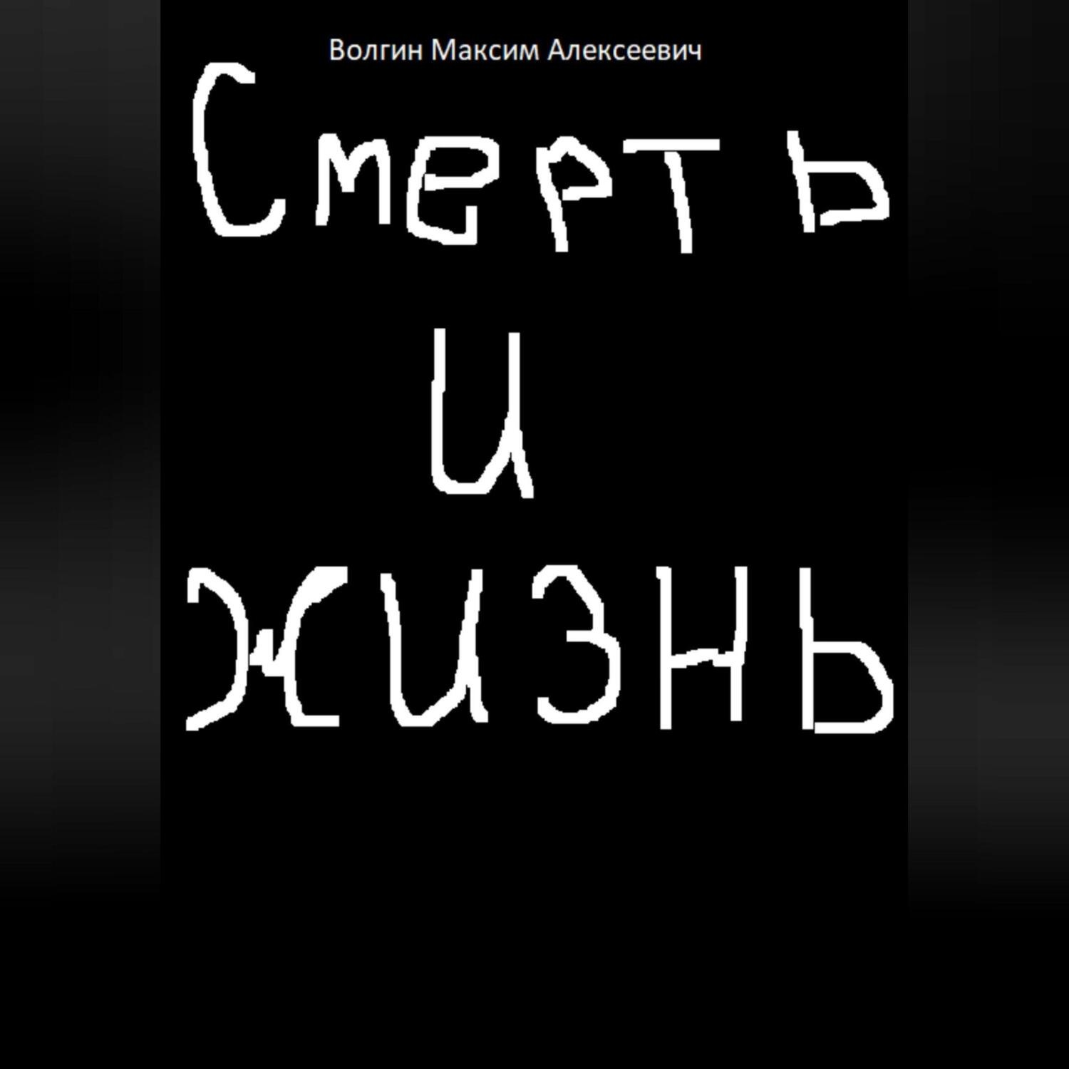 Обложка книги «Смерть и жизнь»