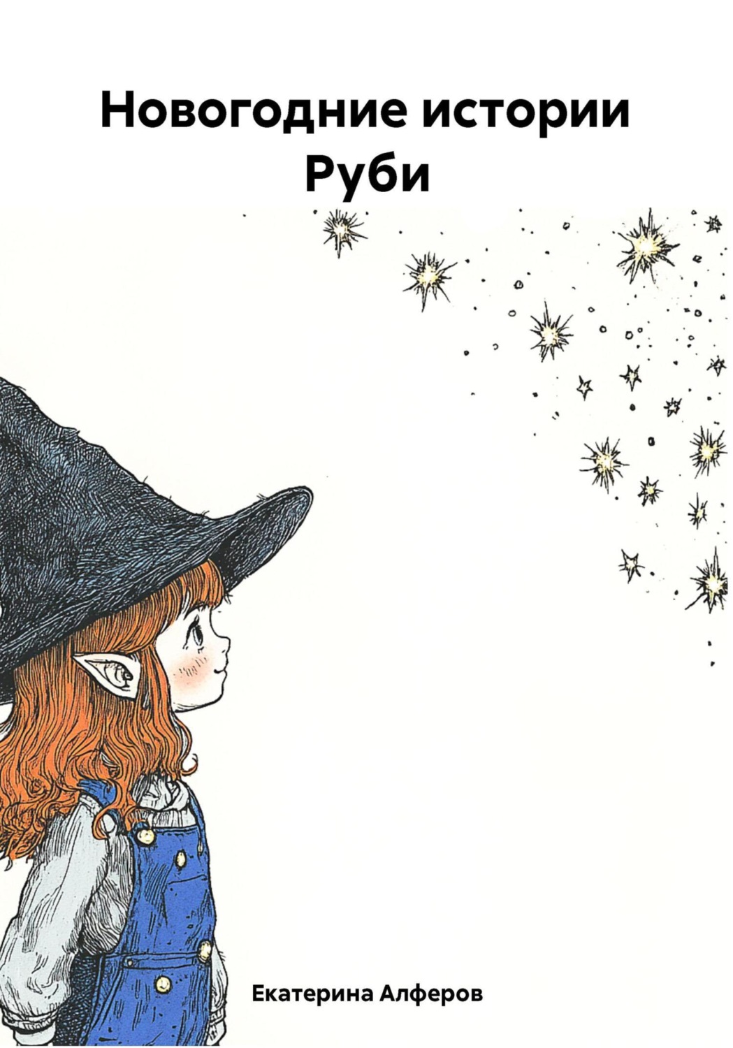 Обложка книги «Новогодние истории Руби»