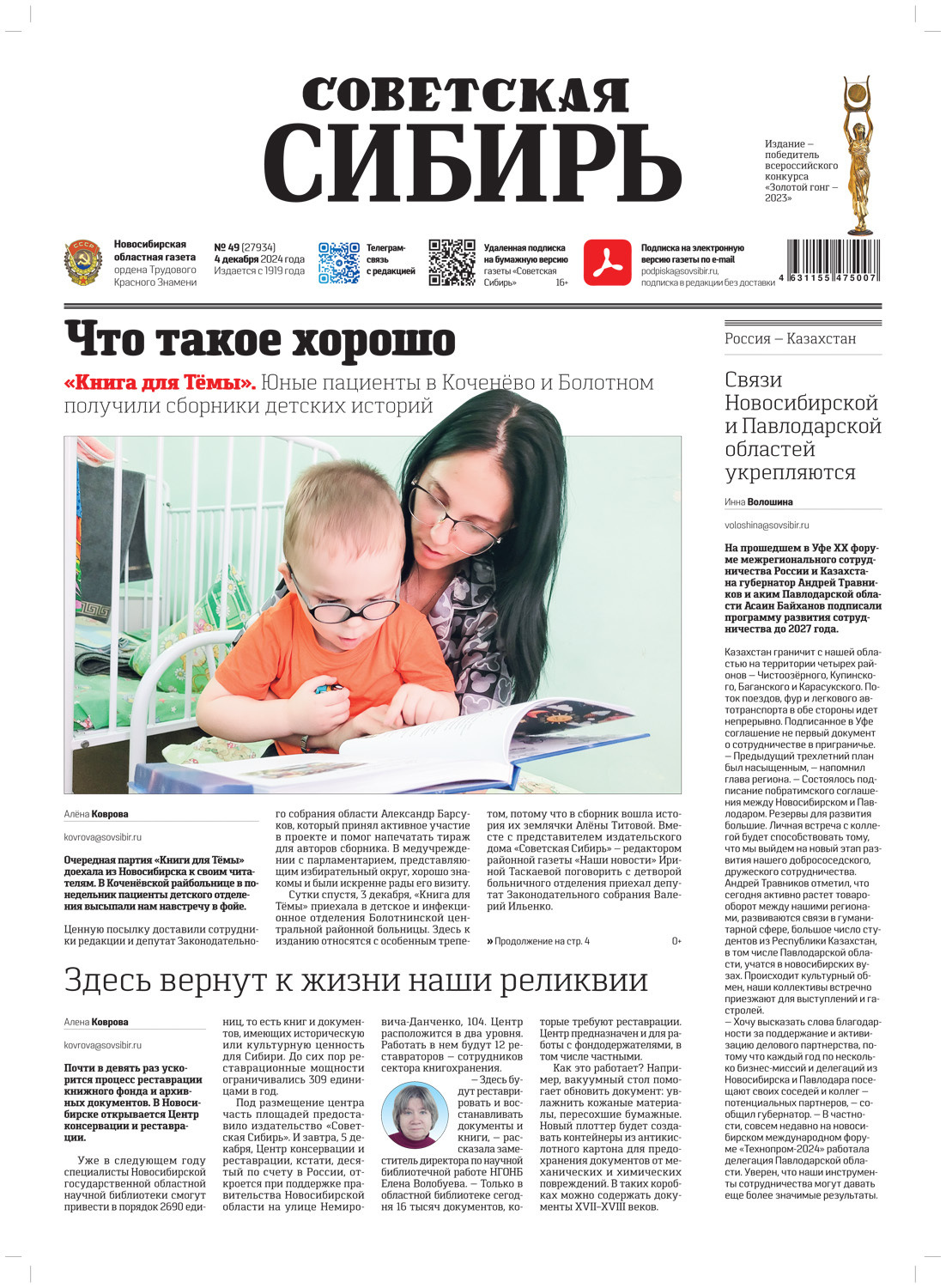 Обложка книги «Газета «Советская Сибирь» №49 (27934) от 04.12.2024»