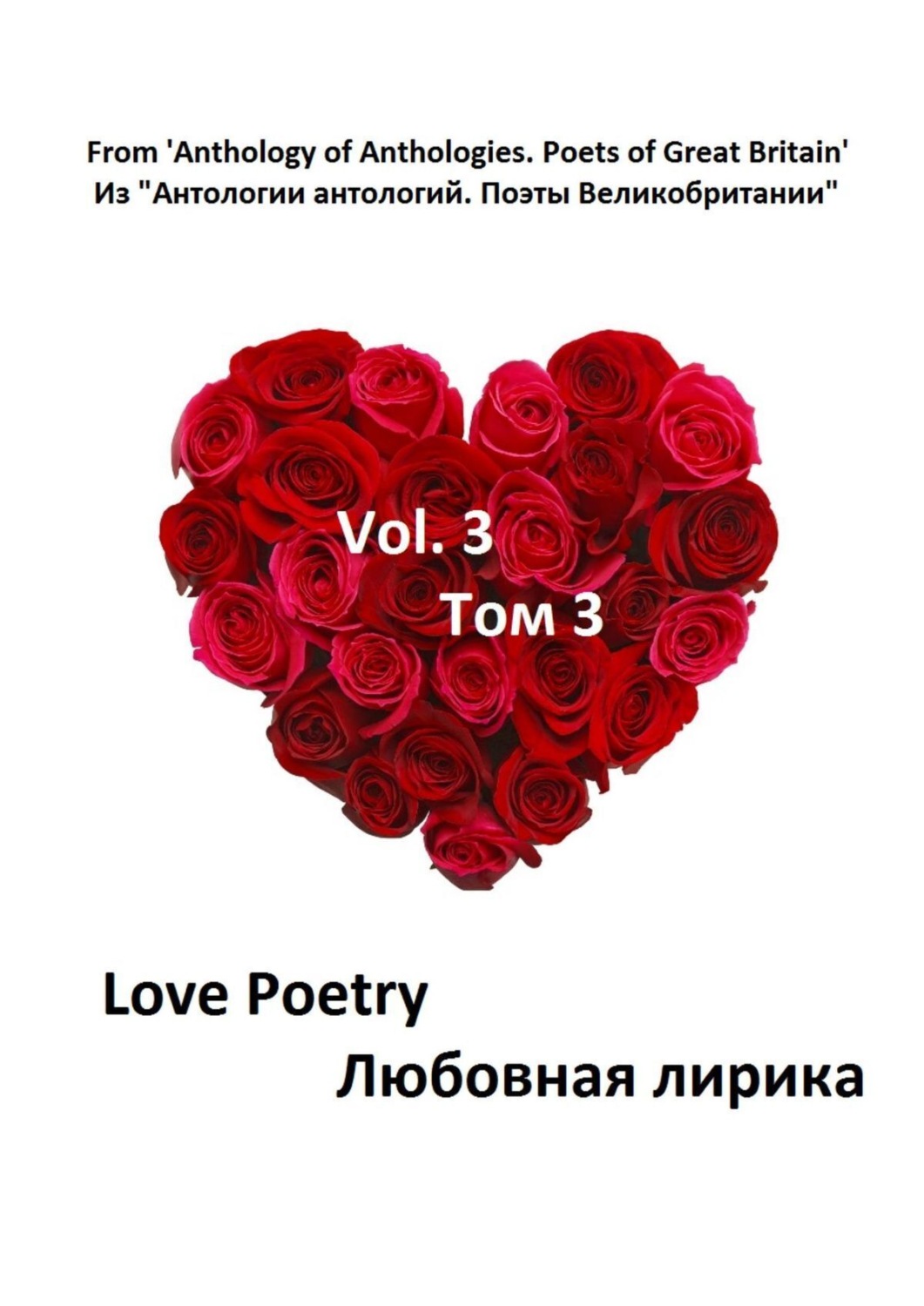 Обложка книги «Из «Антологии антологий. Поэты Великобритании»»