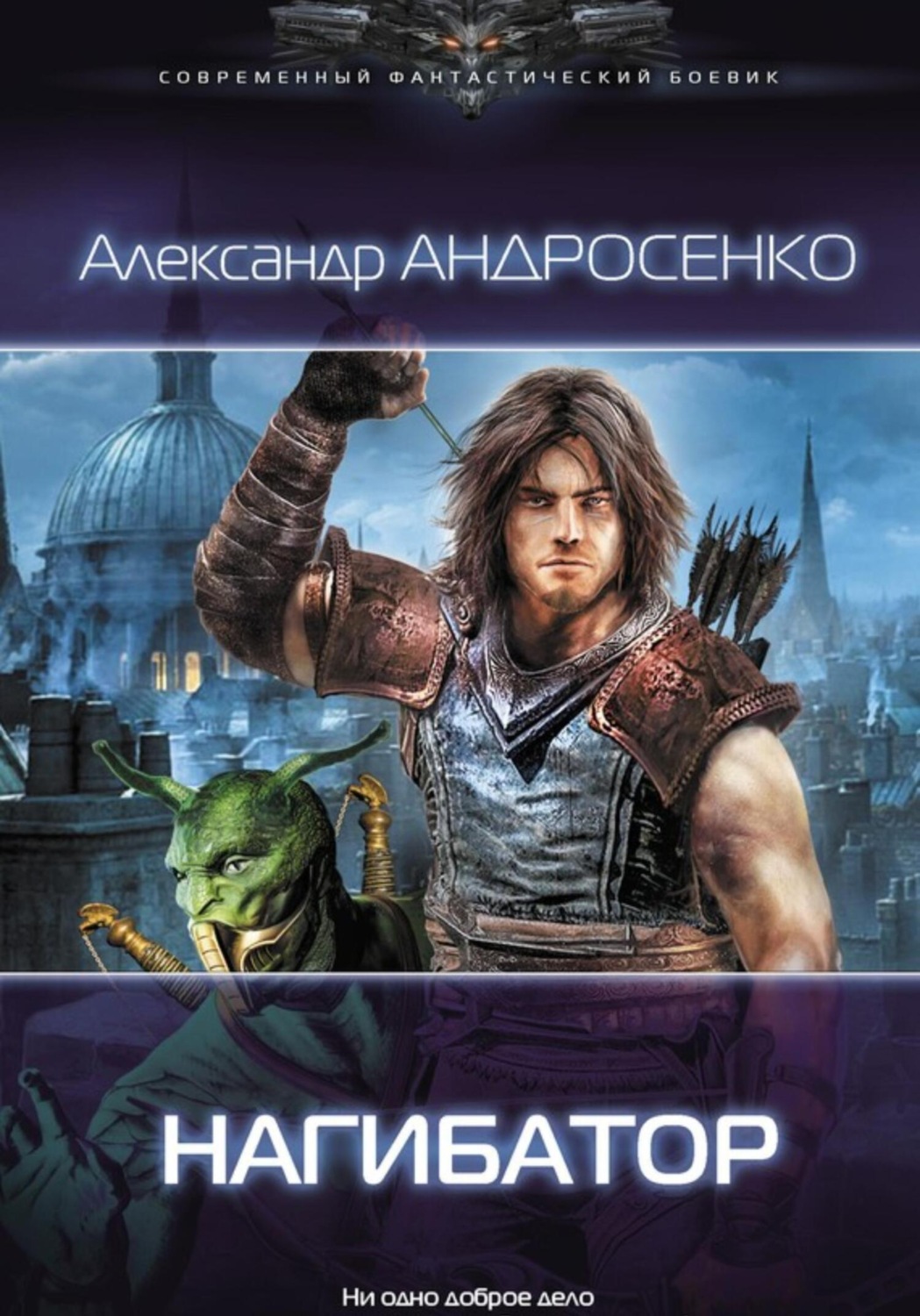 Обложка книги «Нагибатор»