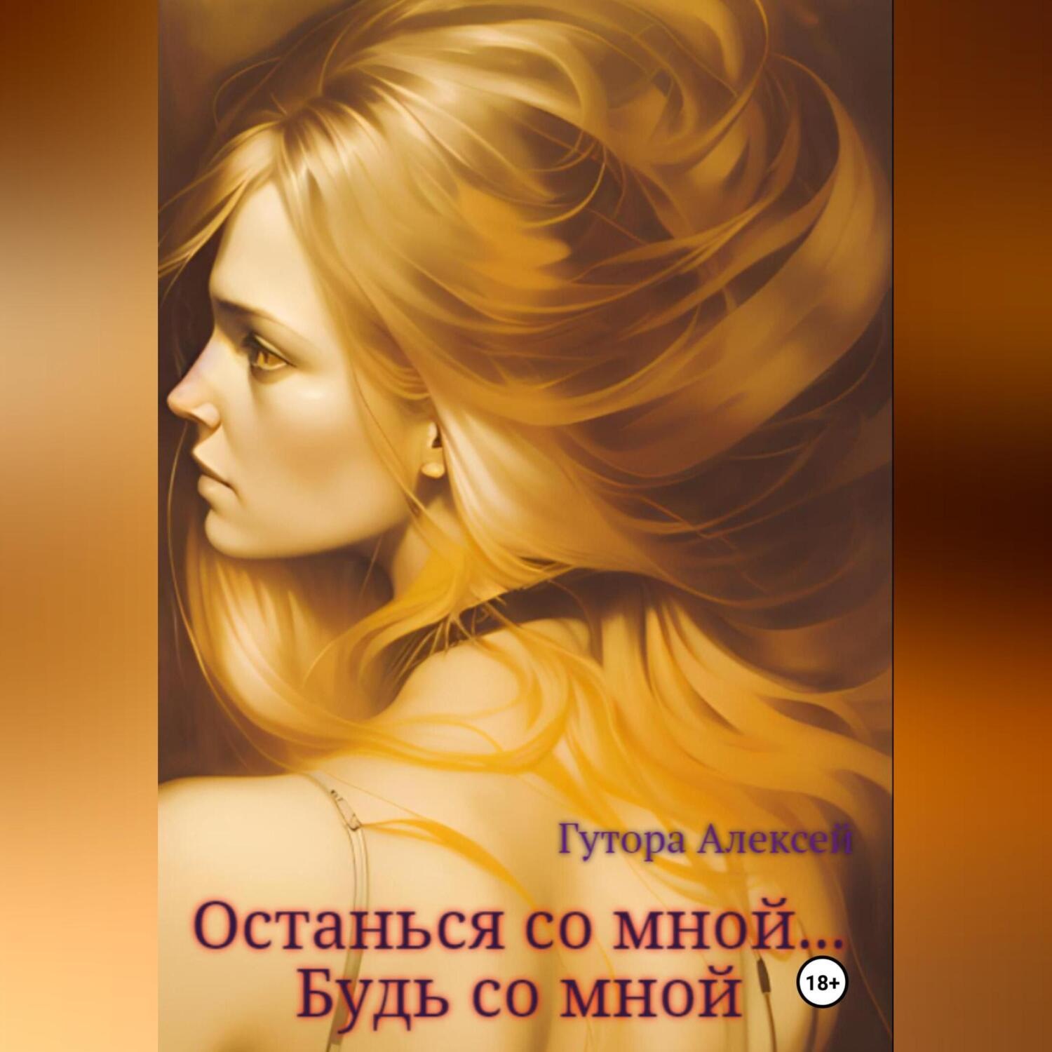 Обложка книги «Останься со мной… Будь со мной»