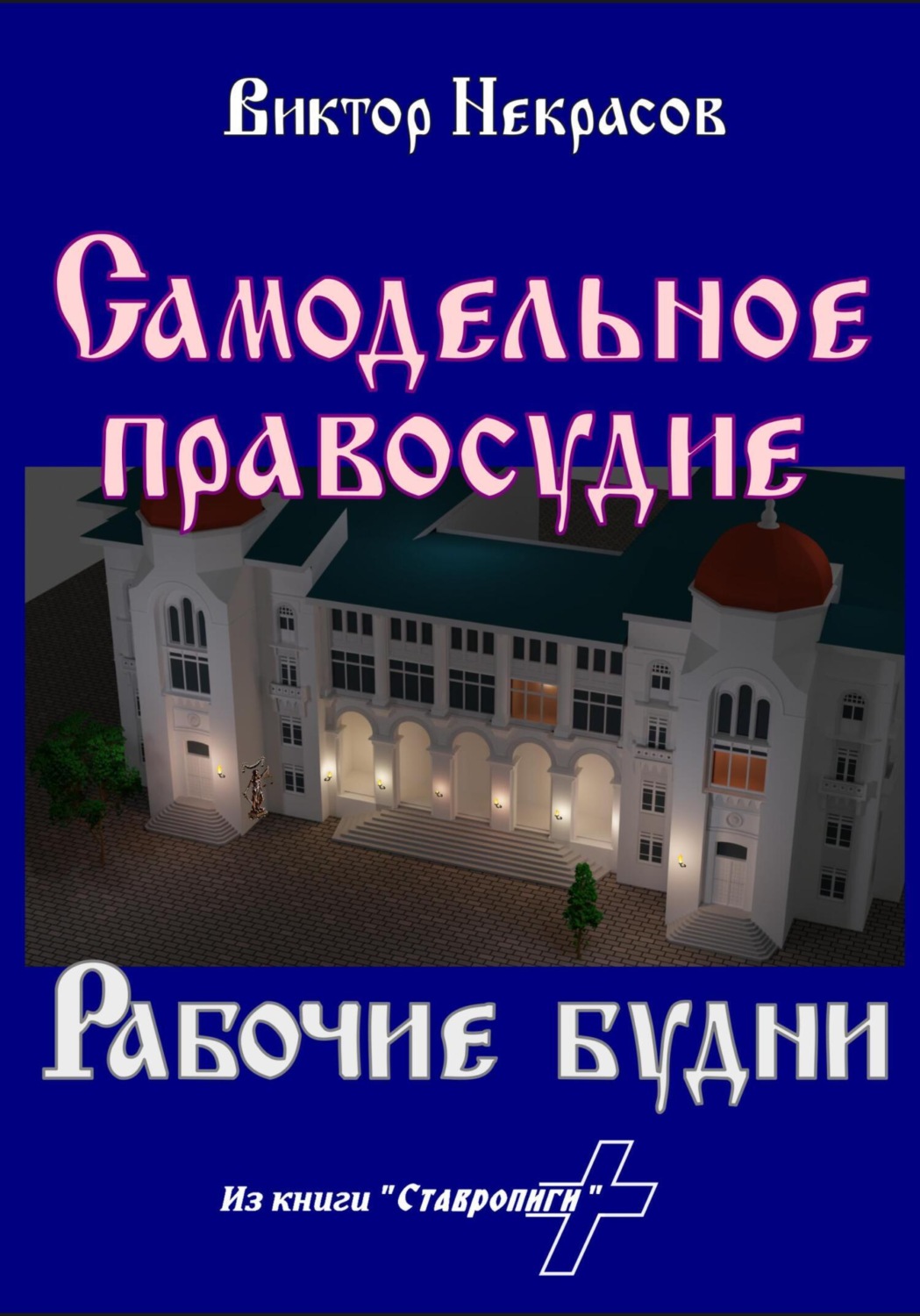 Обложка книги «Самодельное правосудие. Рабочие будни»
