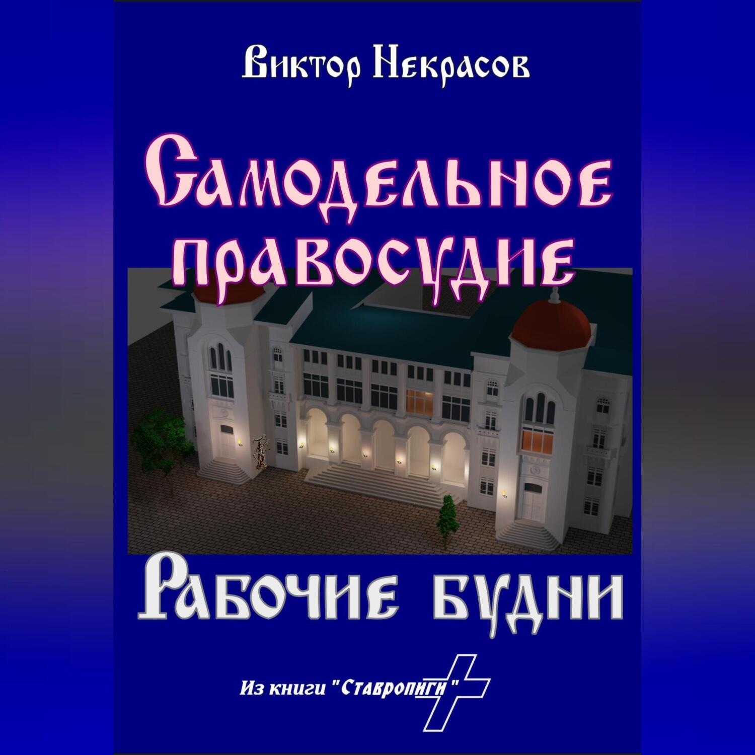 Обложка книги «Самодельное правосудие. Рабочие будни»