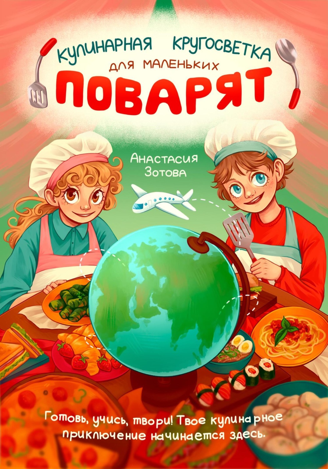 Обложка книги «Кулинарная Кругосветка для Маленьких Поварят»
