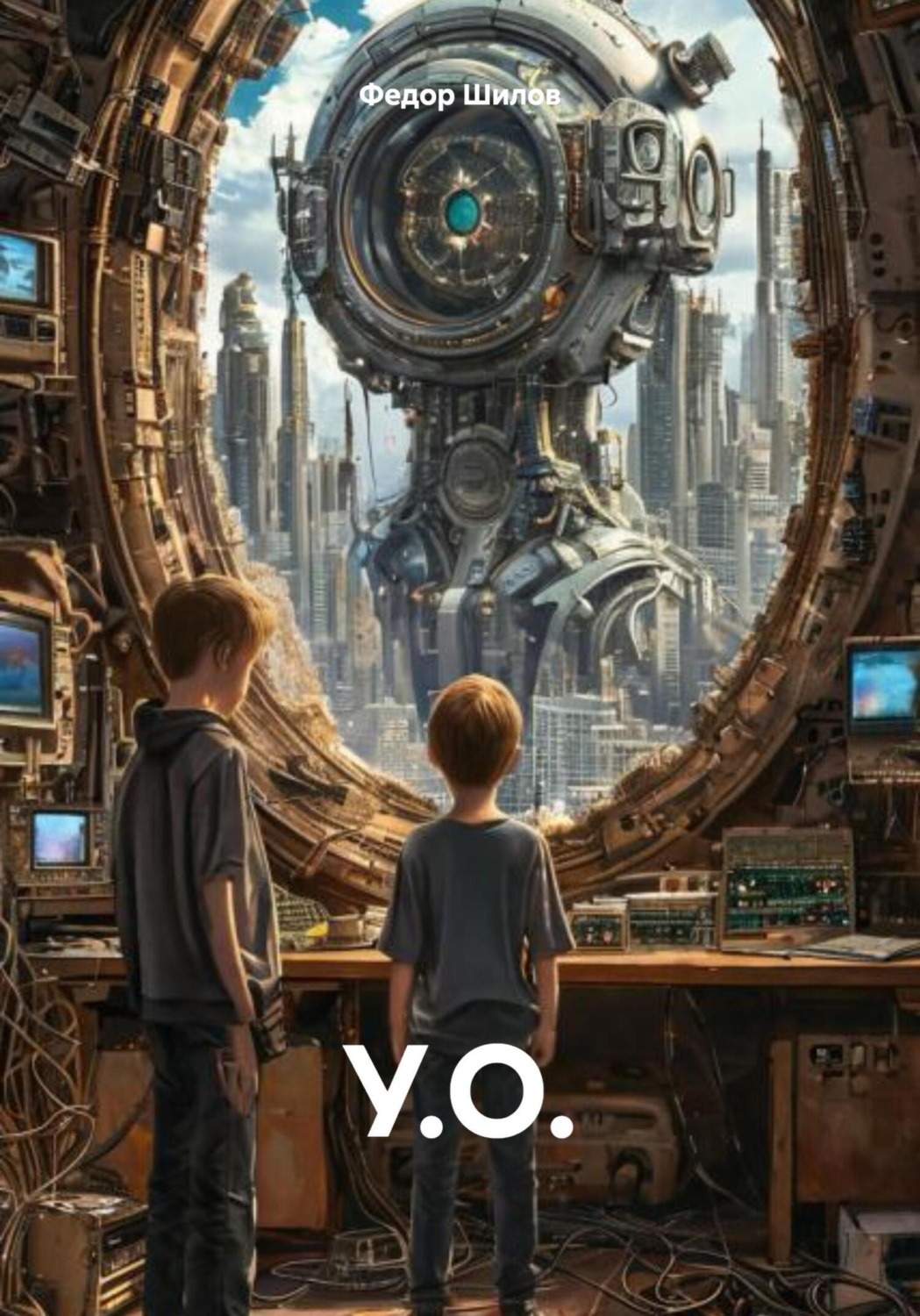 Обложка книги «У.О.»