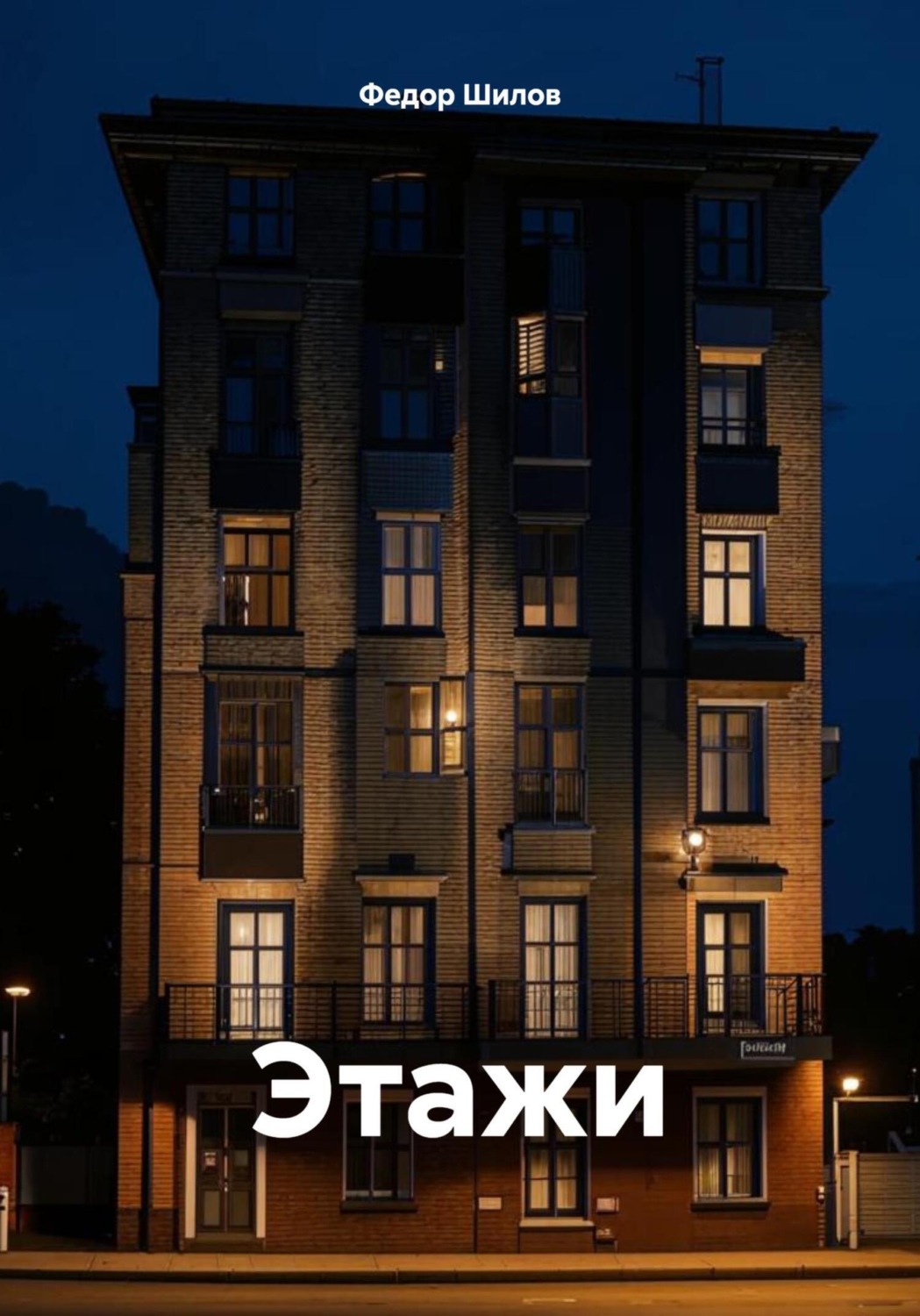 Обложка книги «Этажи»